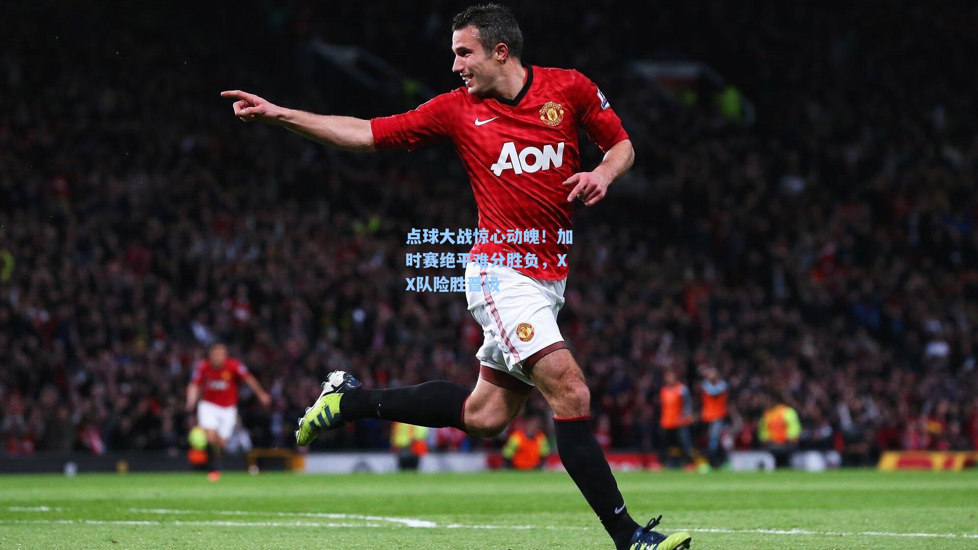 点球大战惊心动魄！加时赛绝平难分胜负，XX队险胜晋级