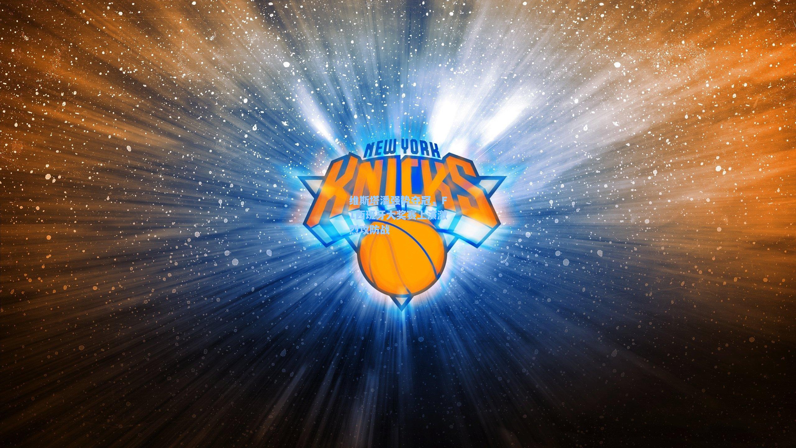 维斯塔潘强势夺冠，F1西班牙大奖赛上演激烈攻防战