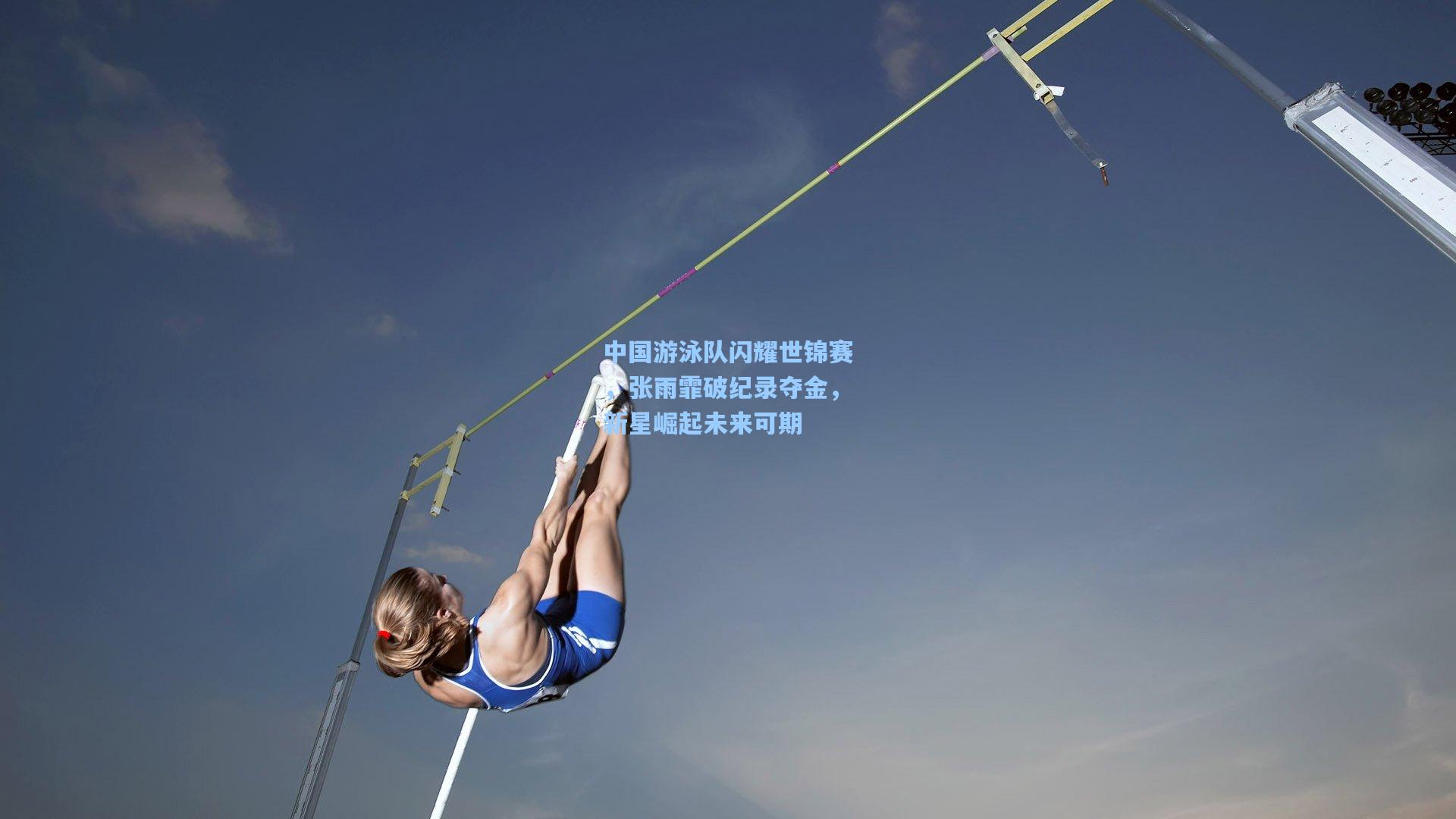 中国游泳队闪耀世锦赛，张雨霏破纪录夺金，新星崛起未来可期