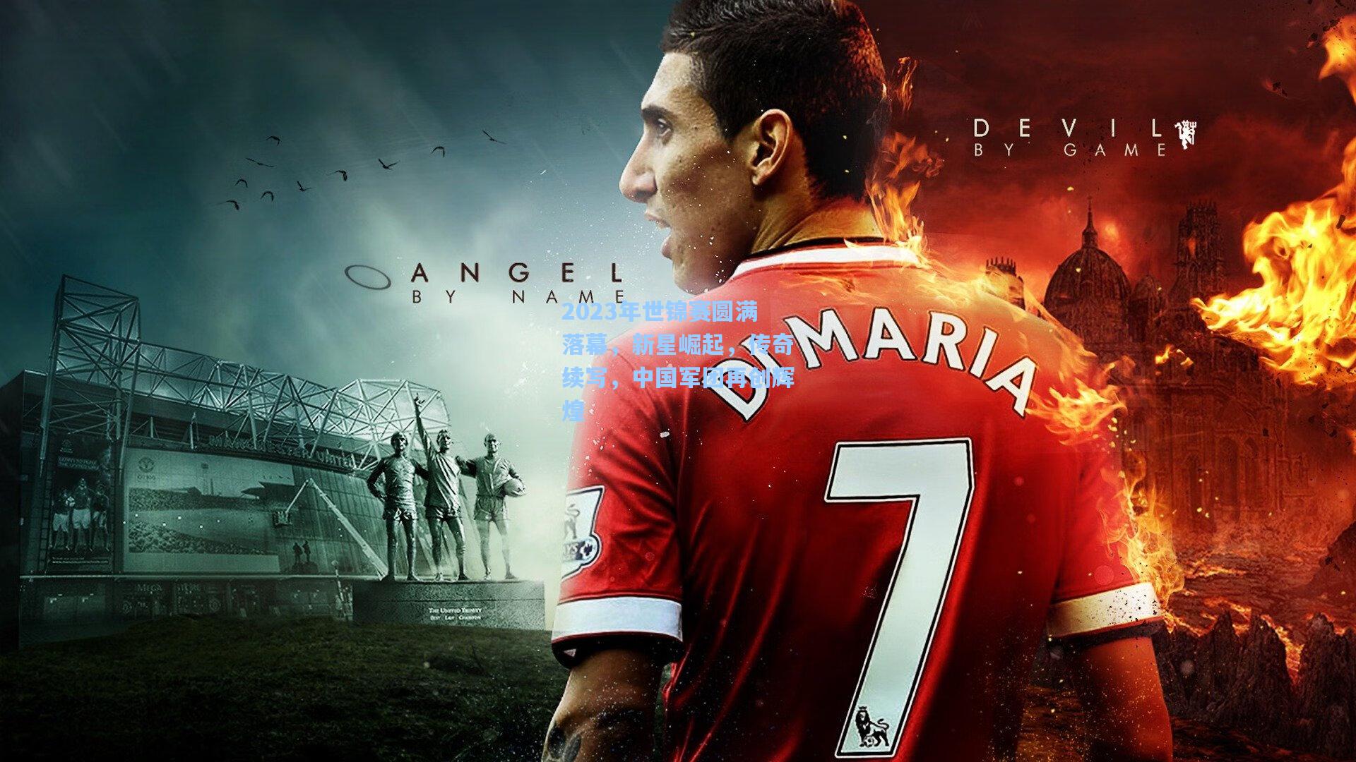 2023年世锦赛圆满落幕，新星崛起，传奇续写，中国军团再创辉煌