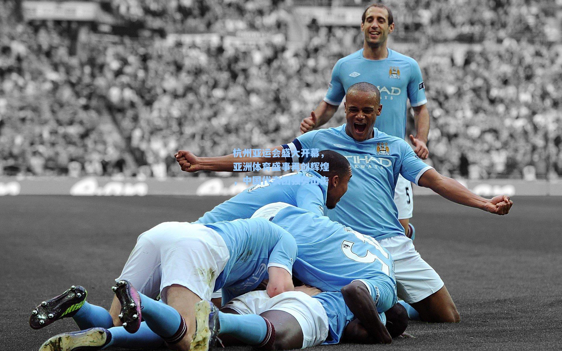 杭州亚运会盛大开幕，亚洲体育盛事再创辉煌，中国代表团强势出击