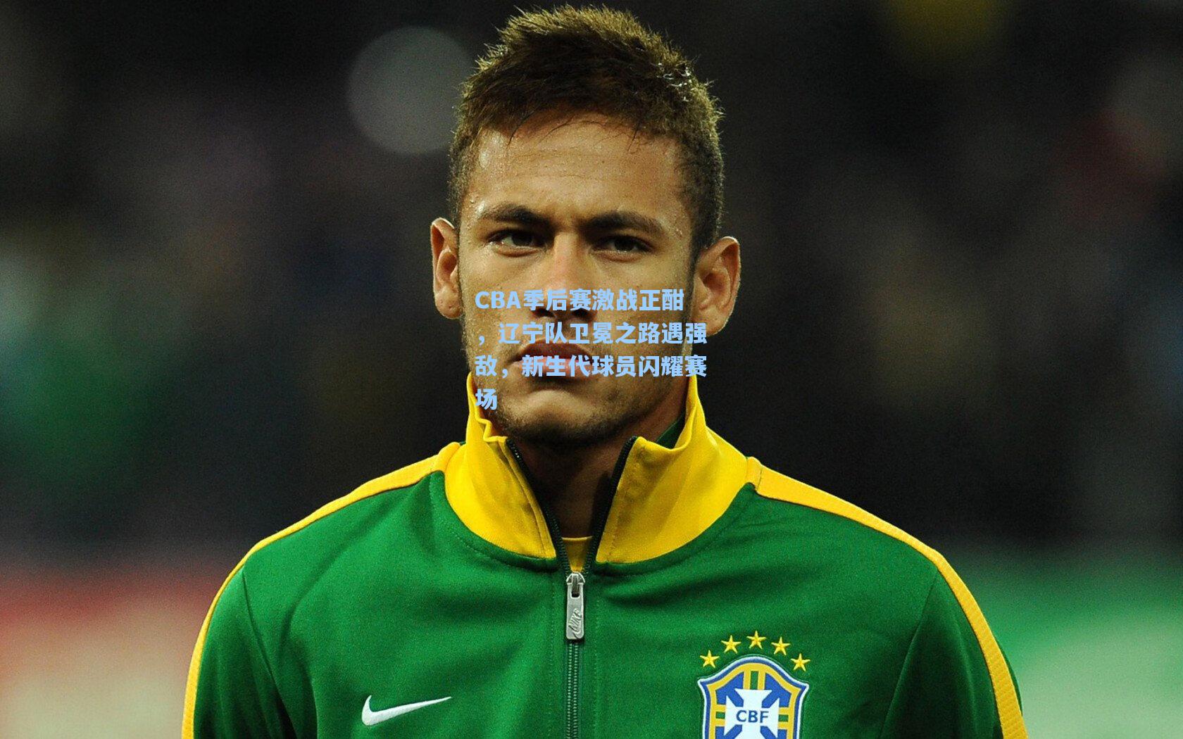 CBA季后赛激战正酣，辽宁队卫冕之路遇强敌，新生代球员闪耀赛场