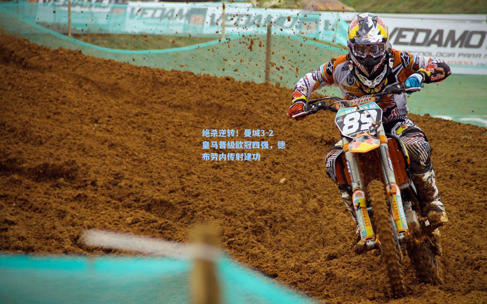 绝杀逆转！曼城3-2皇马晋级欧冠四强，德布劳内传射建功