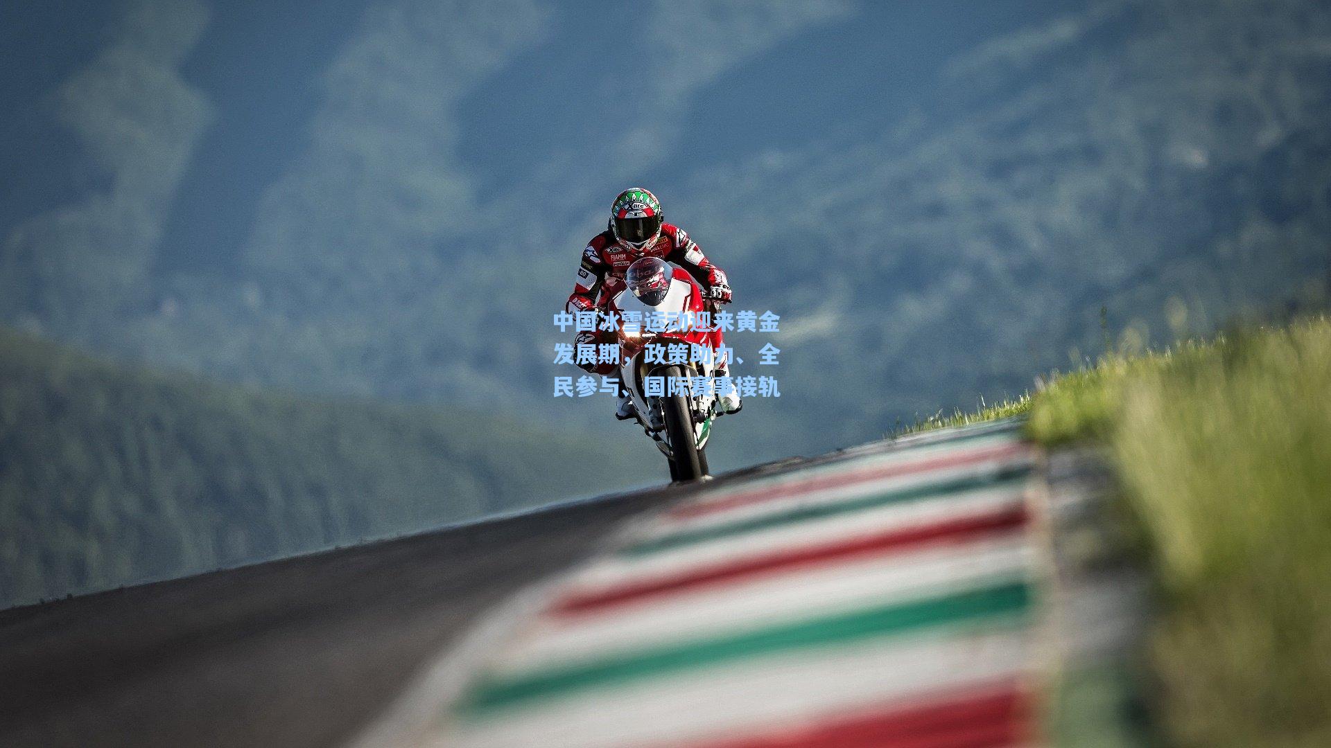 中国冰雪运动迎来黄金发展期，政策助力、全民参与、国际赛事接轨