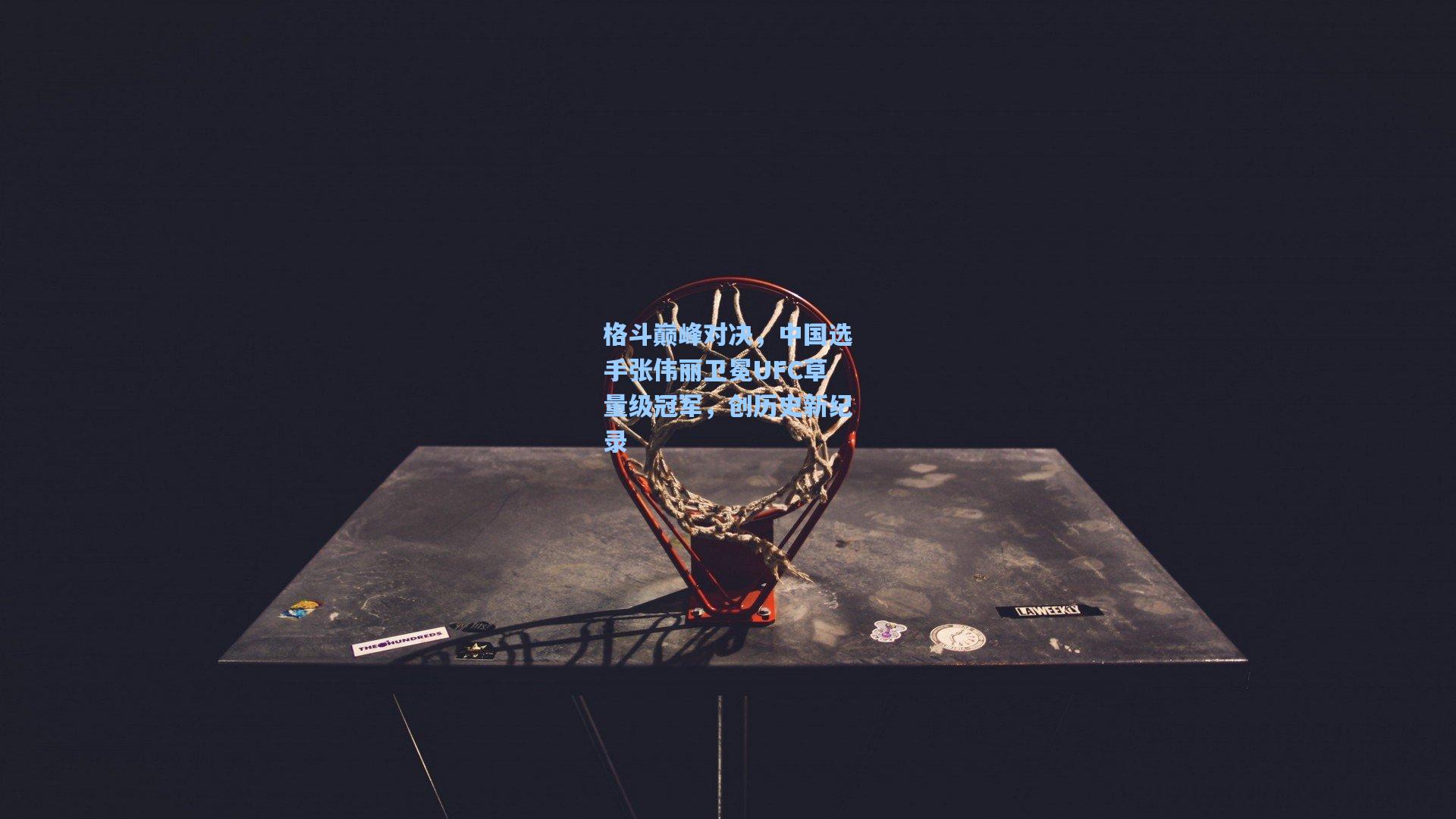 格斗巅峰对决，中国选手张伟丽卫冕UFC草量级冠军，创历史新纪录