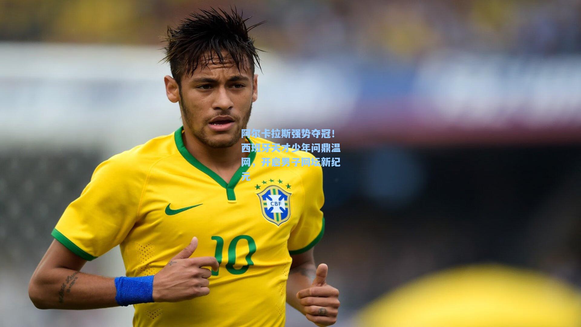 阿尔卡拉斯强势夺冠！西班牙天才少年问鼎温网，开启男子网坛新纪元