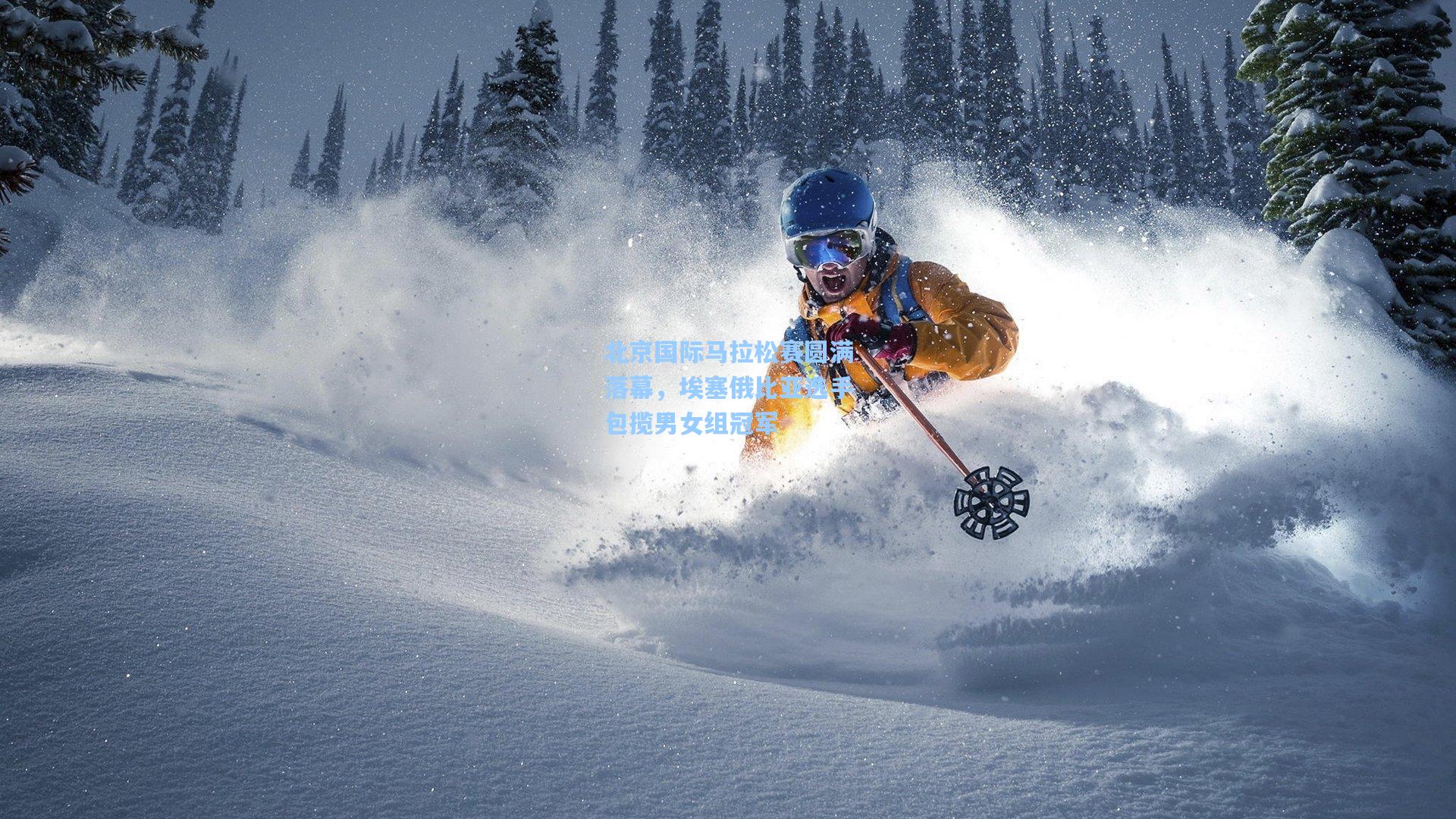 北京国际马拉松赛圆满落幕，埃塞俄比亚选手包揽男女组冠军