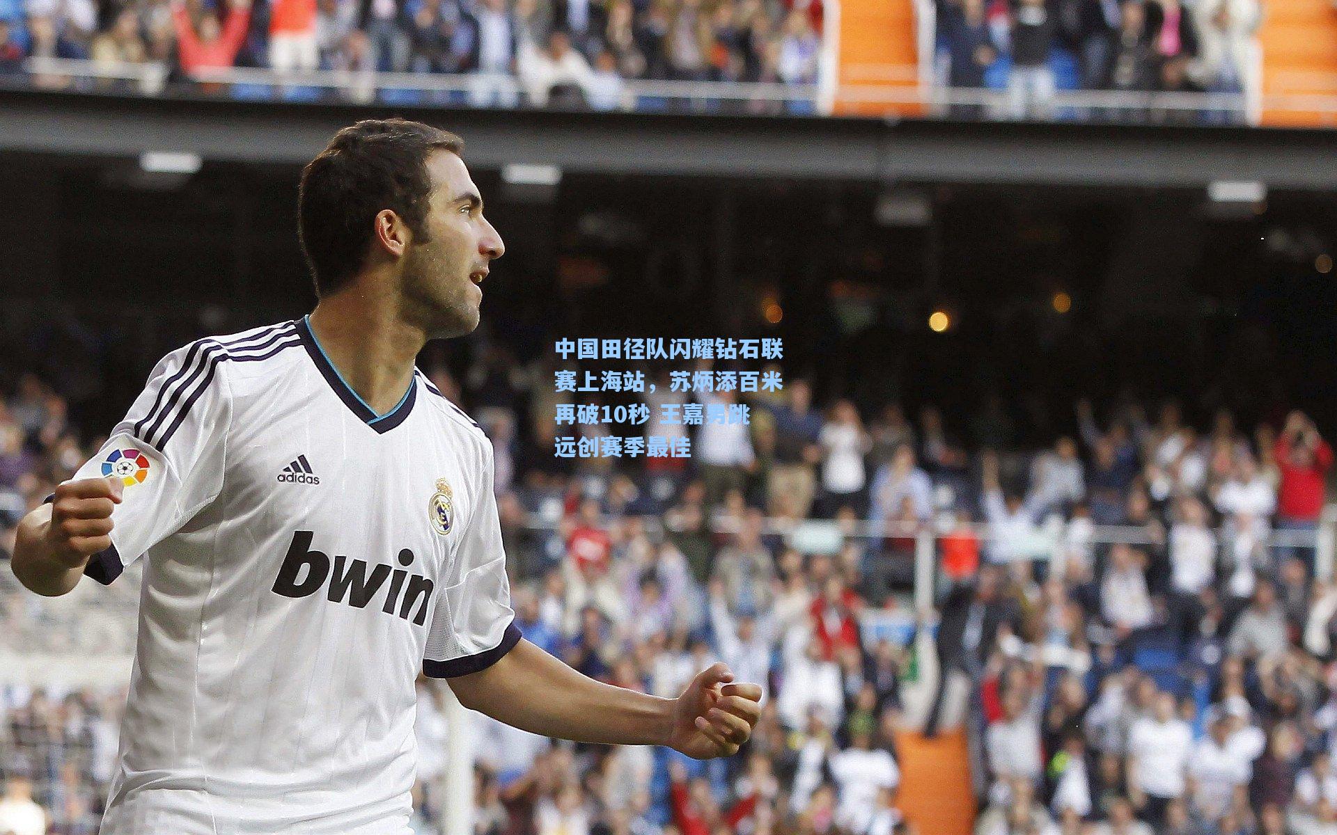 中国田径队闪耀钻石联赛上海站，苏炳添百米再破10秒 王嘉男跳远创赛季最佳