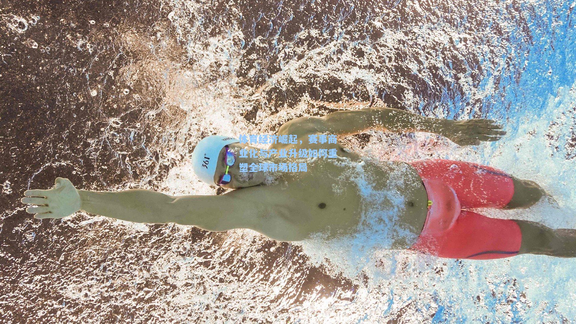 体育经济崛起，赛事商业化与产业升级如何重塑全球市场格局