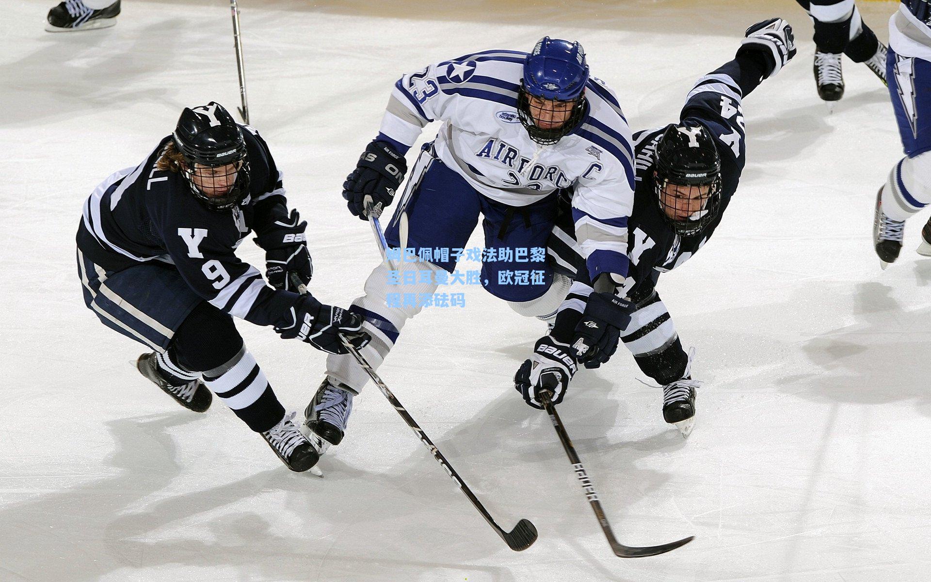 姆巴佩帽子戏法助巴黎圣日耳曼大胜，欧冠征程再添砝码