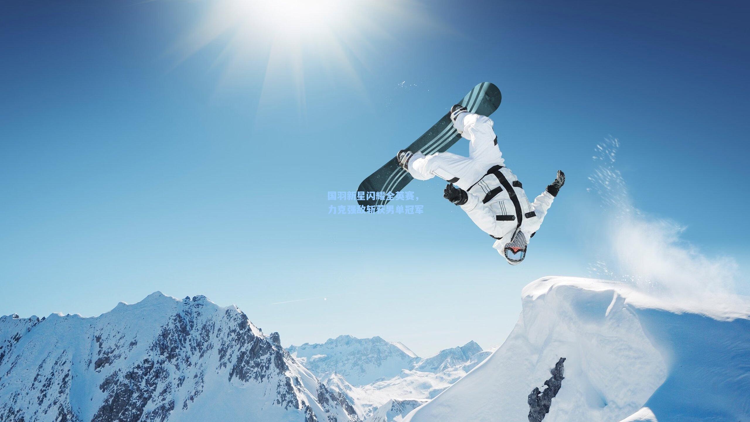 国羽新星闪耀全英赛，力克强敌斩获男单冠军