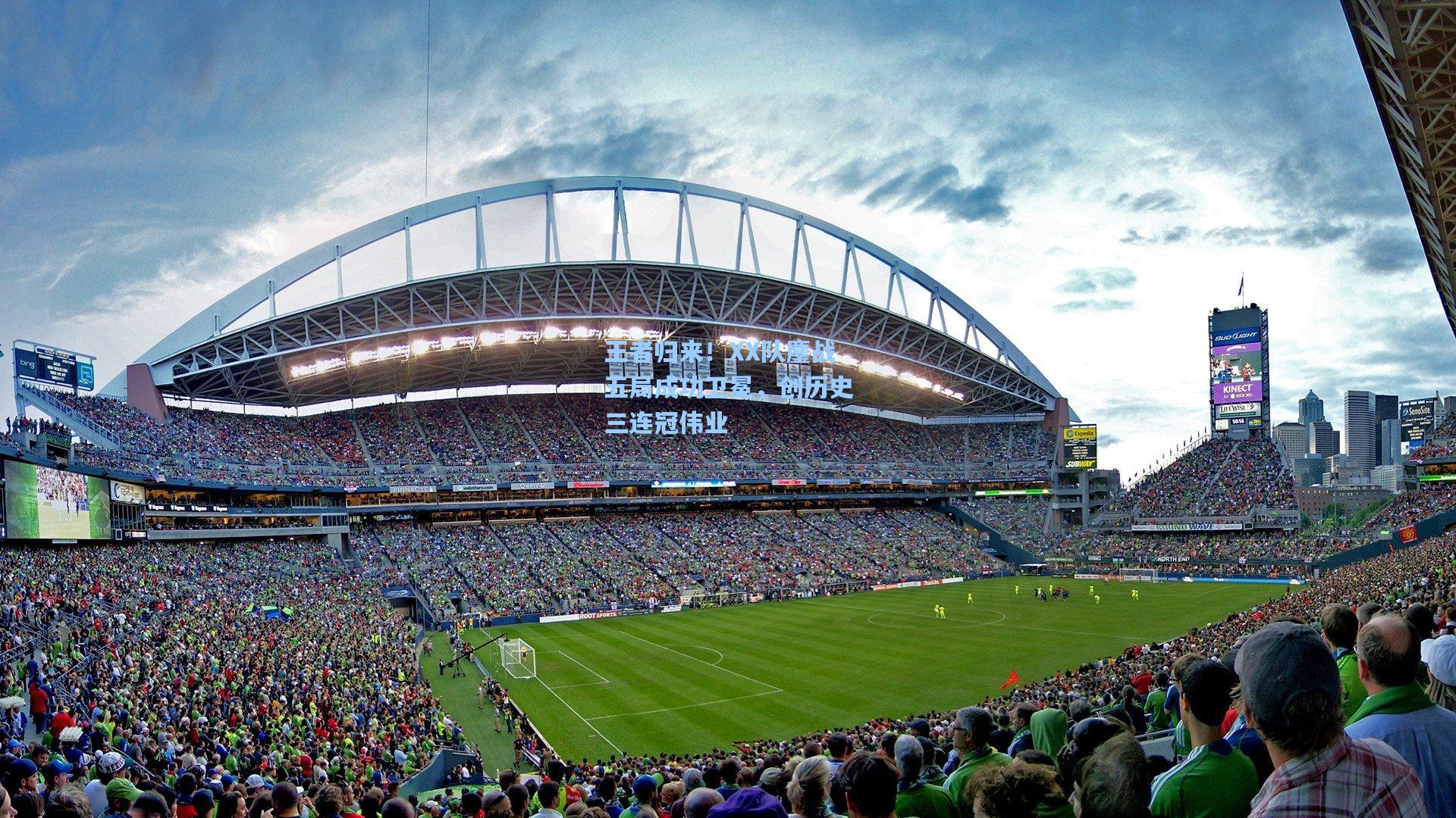 王者归来！XX队鏖战五局成功卫冕，创历史三连冠伟业