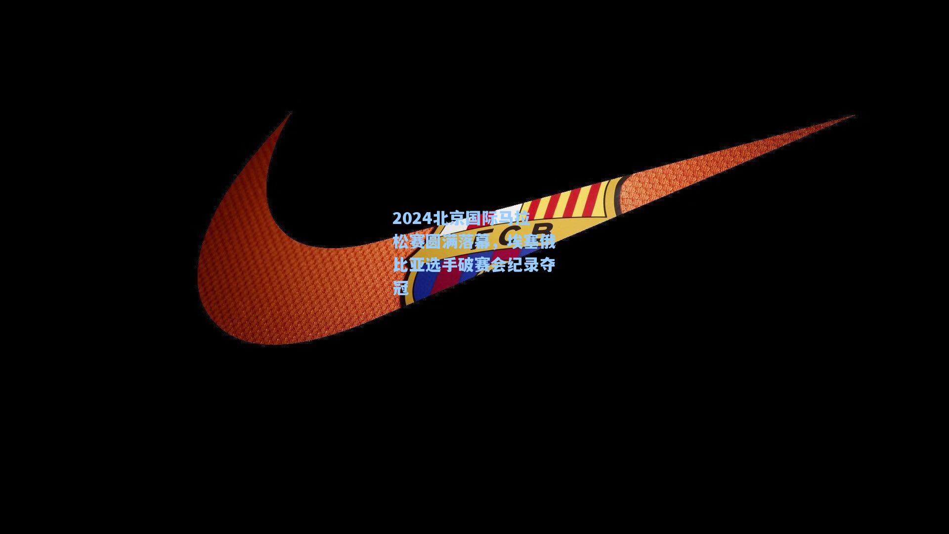 2024北京国际马拉松赛圆满落幕，埃塞俄比亚选手破赛会纪录夺冠