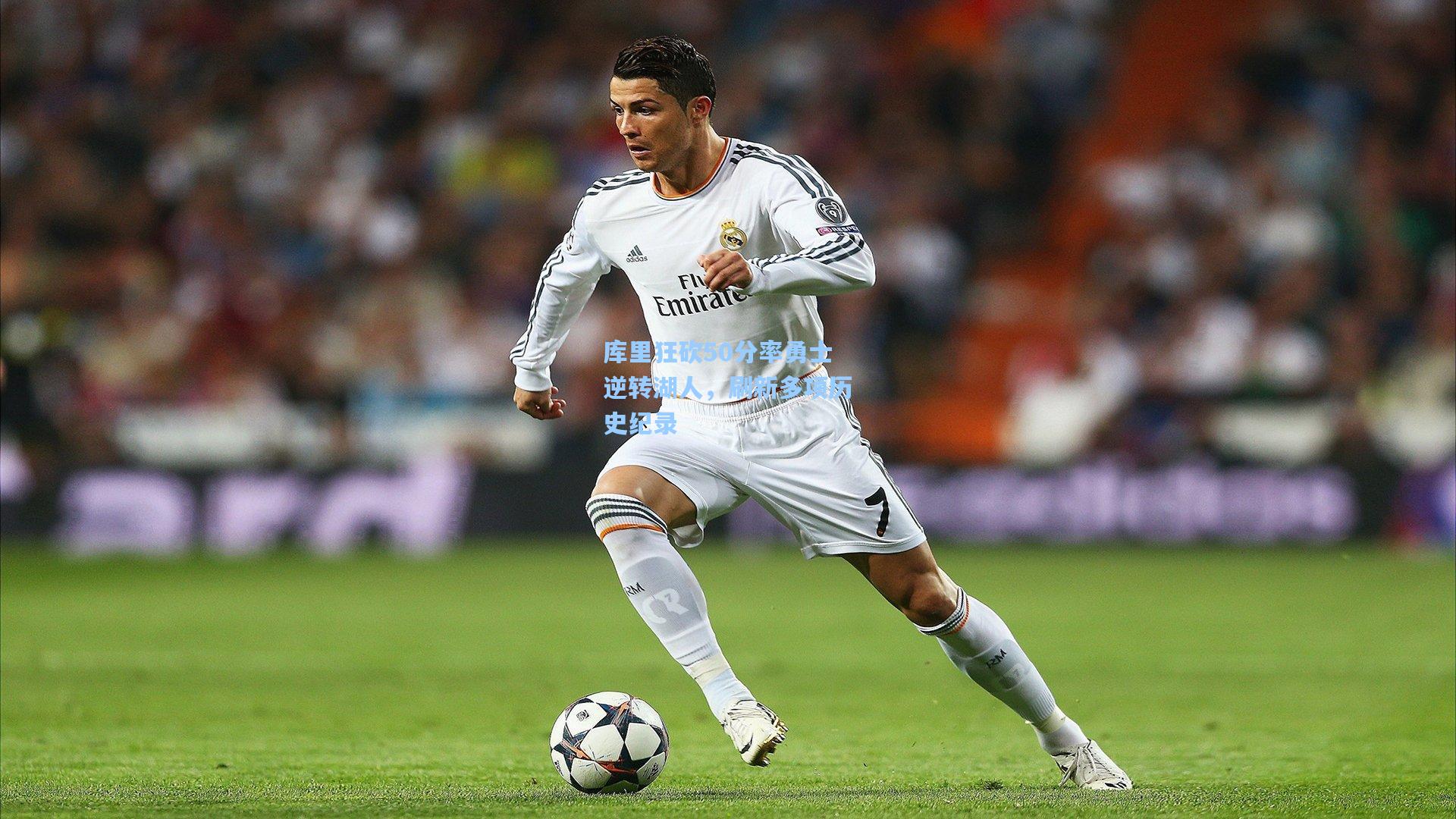 库里狂砍50分率勇士逆转湖人，刷新多项历史纪录