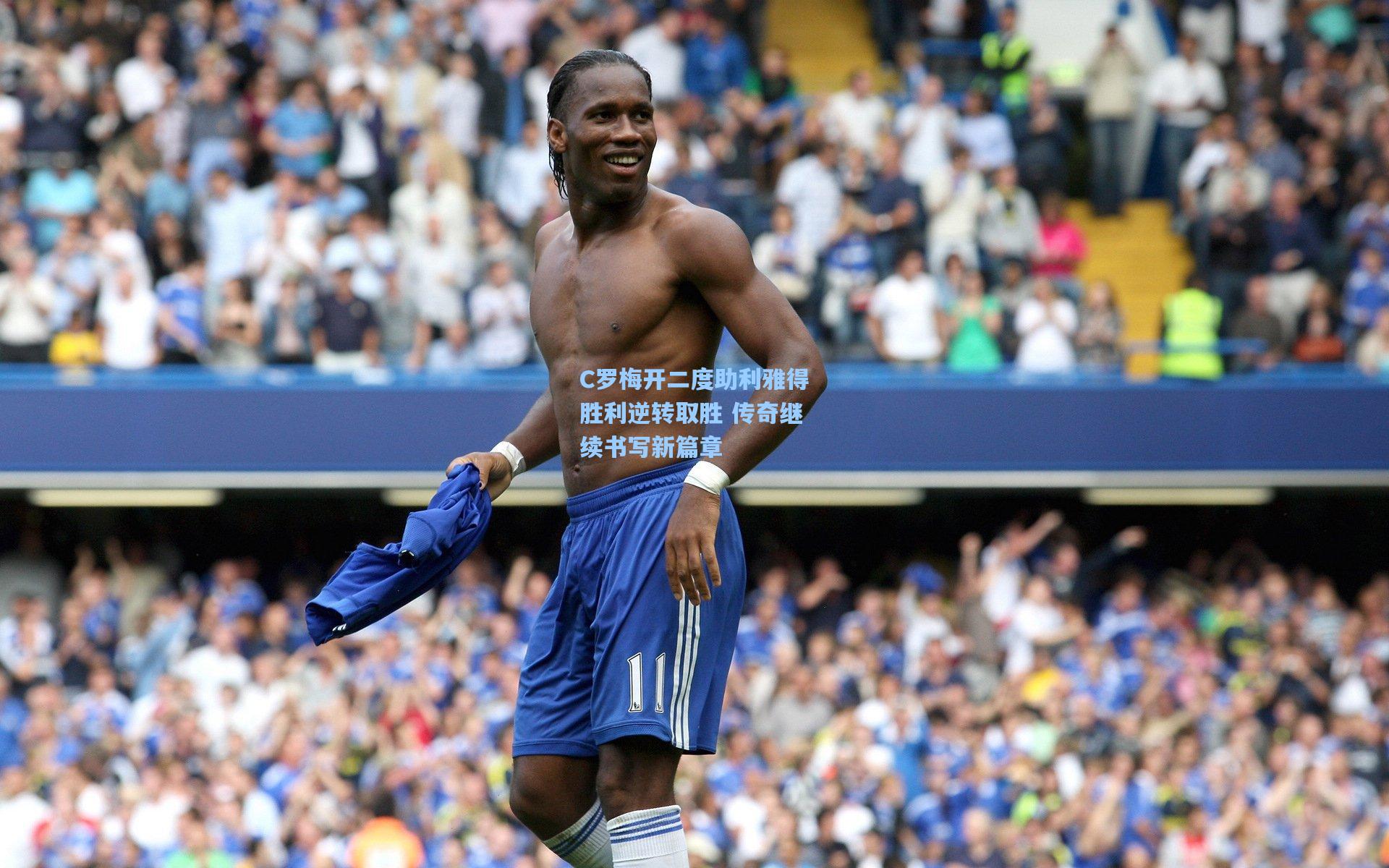 C罗梅开二度助利雅得胜利逆转取胜 传奇继续书写新篇章