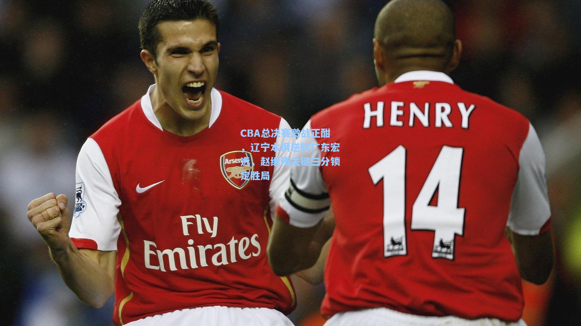 CBA总决赛激战正酣，辽宁本钢逆转广东宏远，赵继伟关键三分锁定胜局