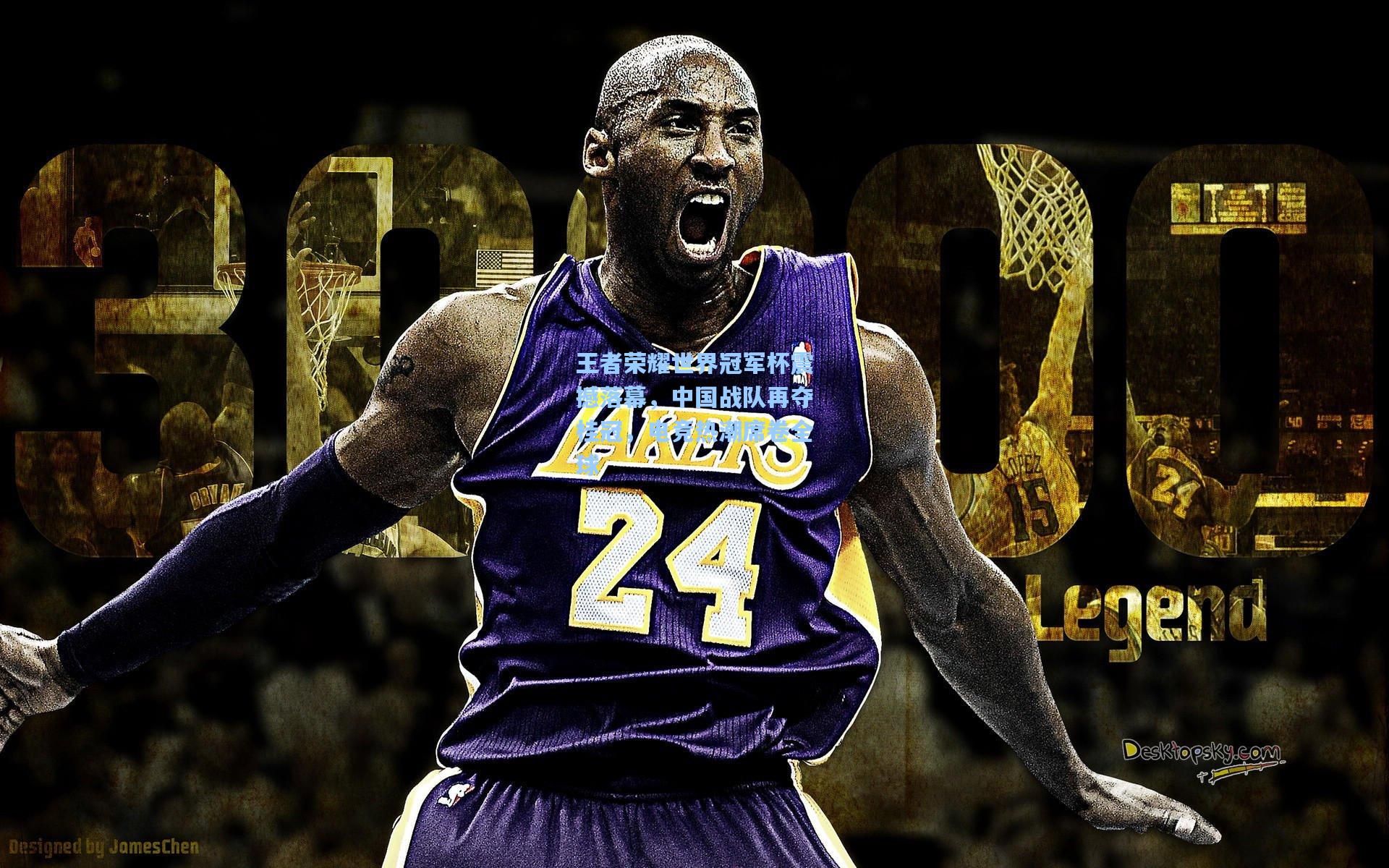 王者荣耀世界冠军杯震撼落幕，中国战队再夺桂冠，电竞热潮席卷全球