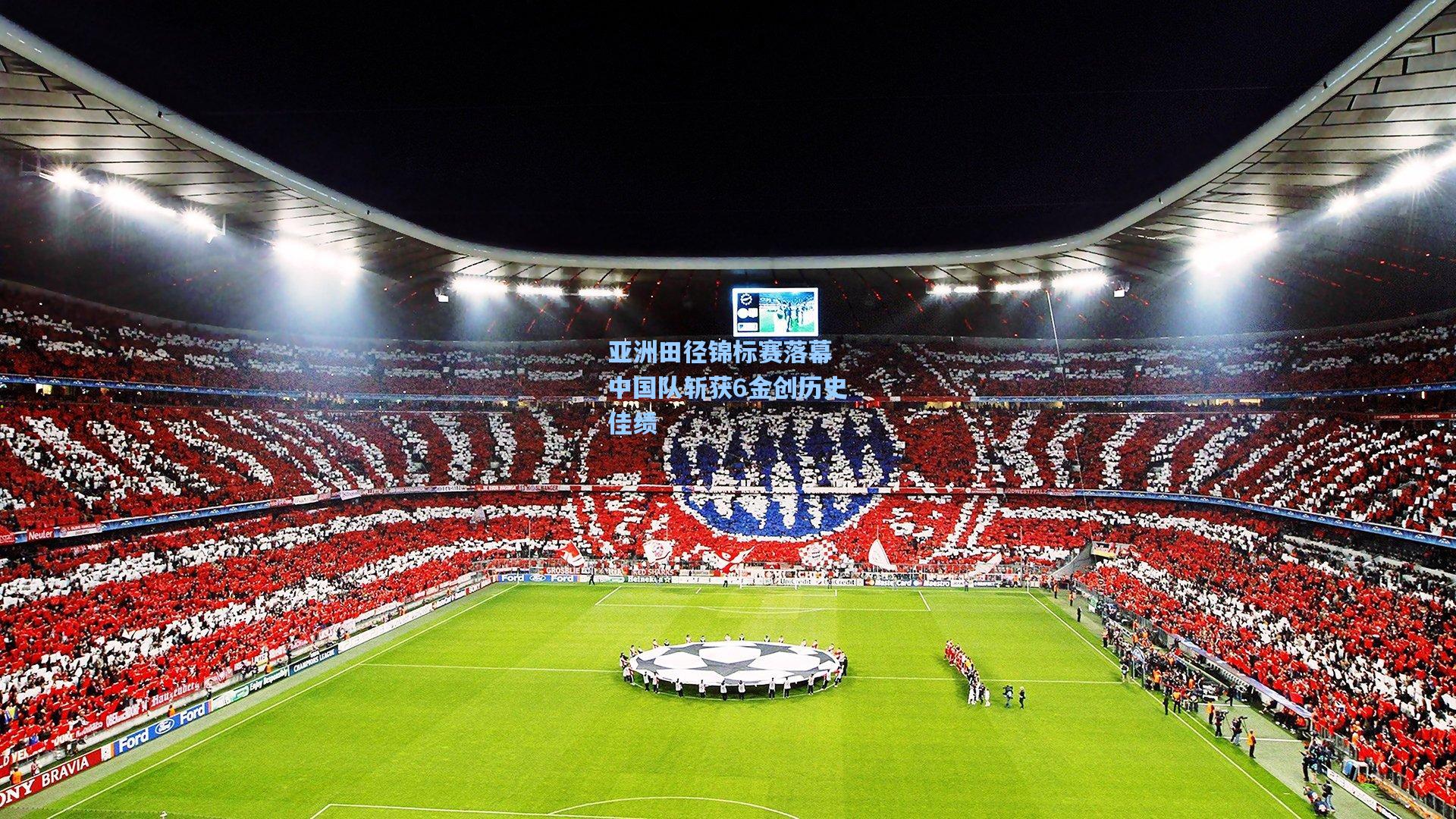 亚洲田径锦标赛落幕 中国队斩获6金创历史佳绩