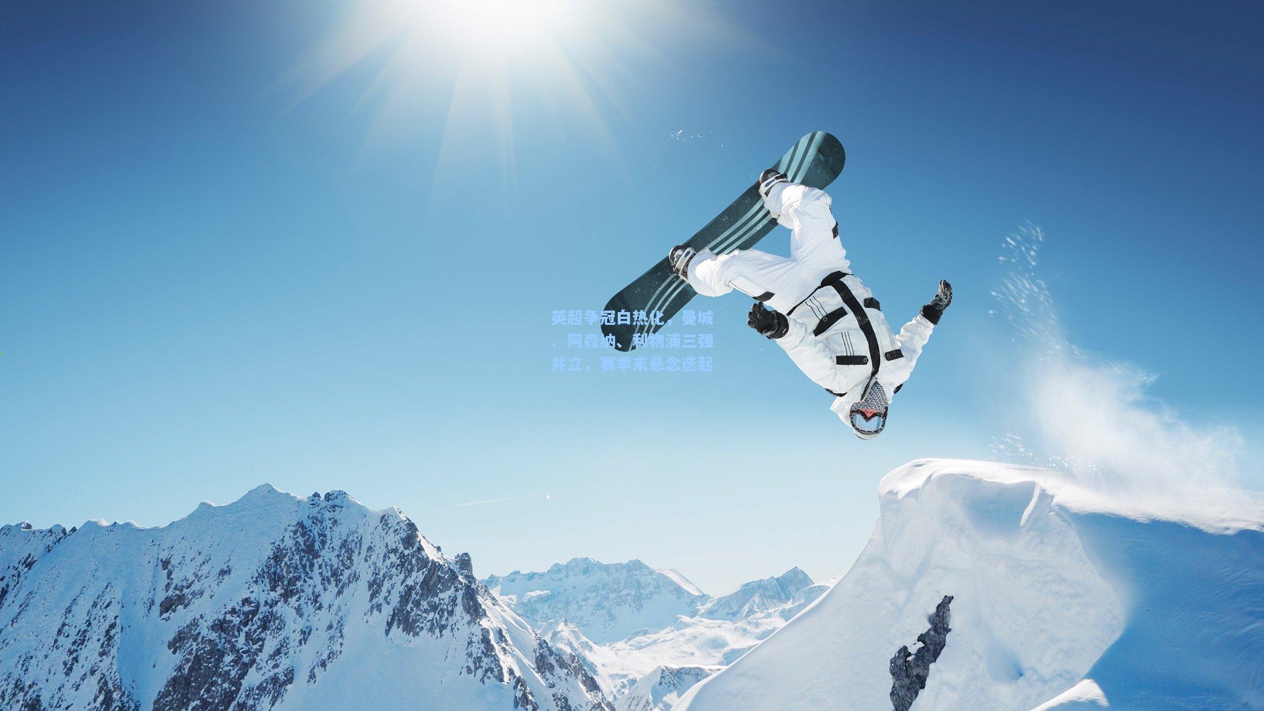 英超争冠白热化，曼城、阿森纳、利物浦三强并立，赛季末悬念迭起