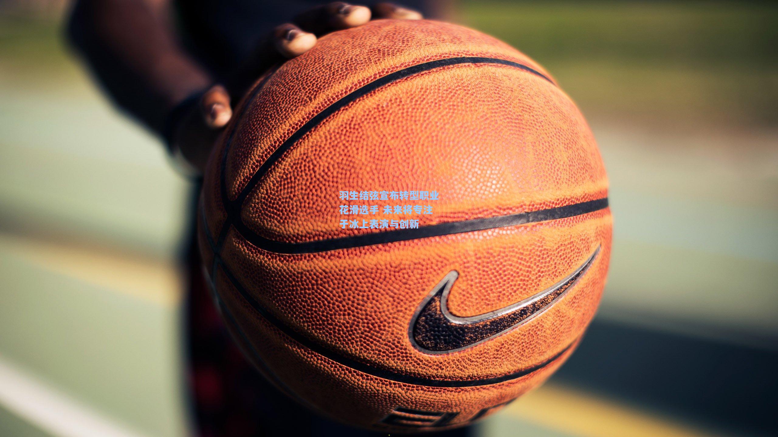 羽生结弦宣布转型职业花滑选手 未来将专注于冰上表演与创新