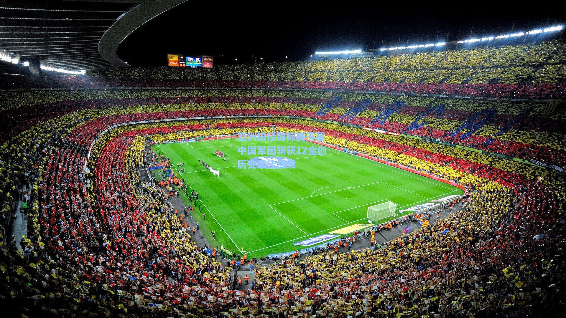 亚洲田径锦标赛落幕 中国军团斩获12金创历史最佳战绩