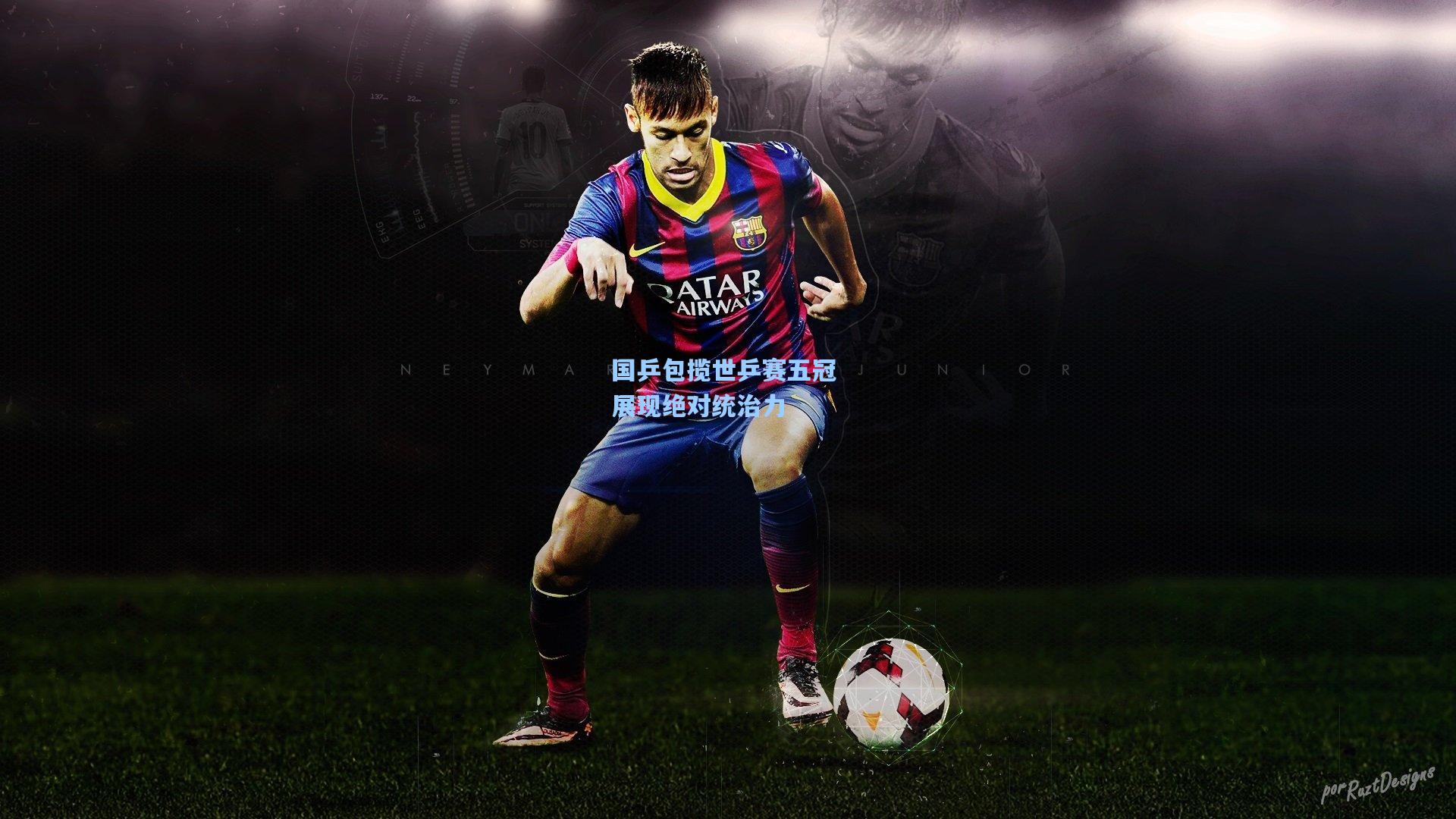 国乒包揽世乒赛五冠 展现绝对统治力