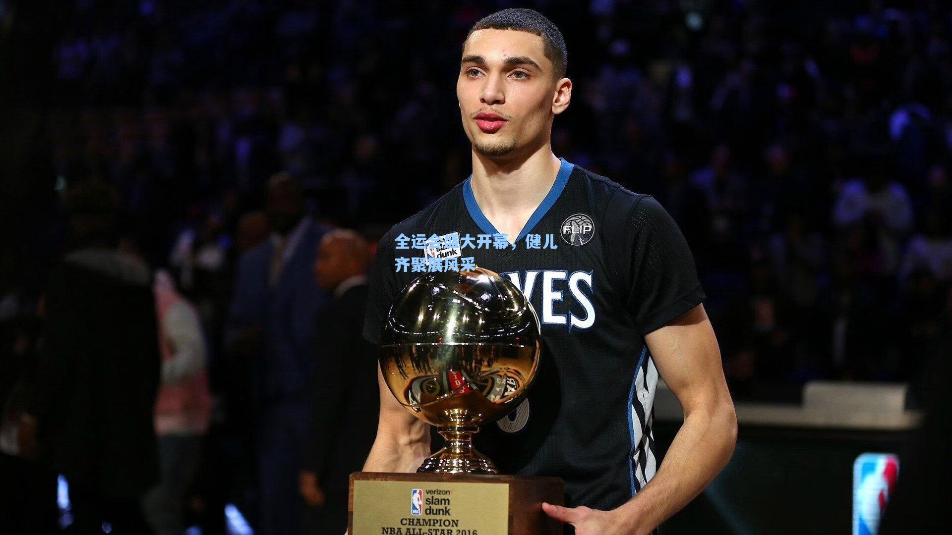 全运会盛大开幕，健儿齐聚展风采