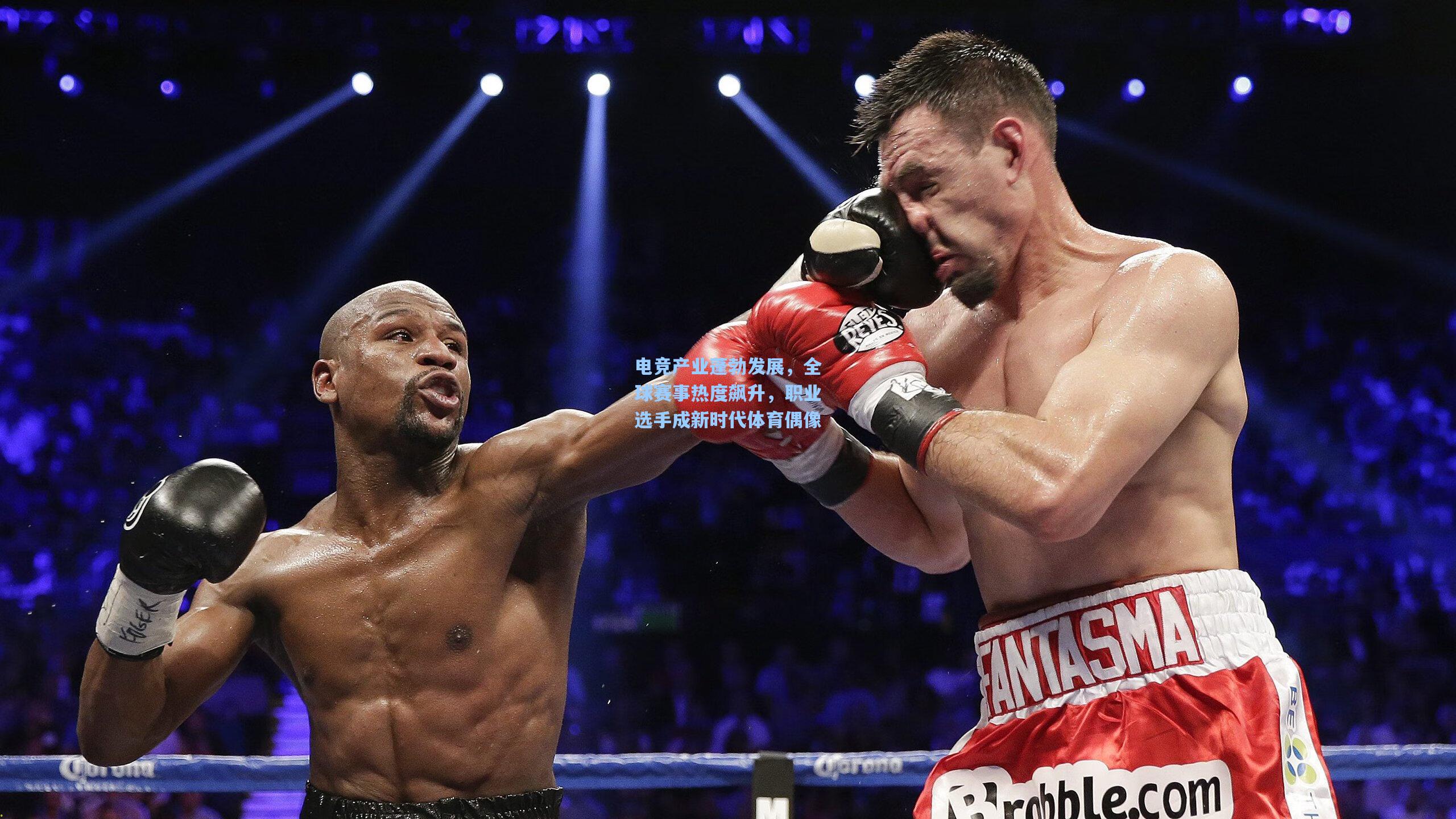 电竞产业蓬勃发展，全球赛事热度飙升，职业选手成新时代体育偶像