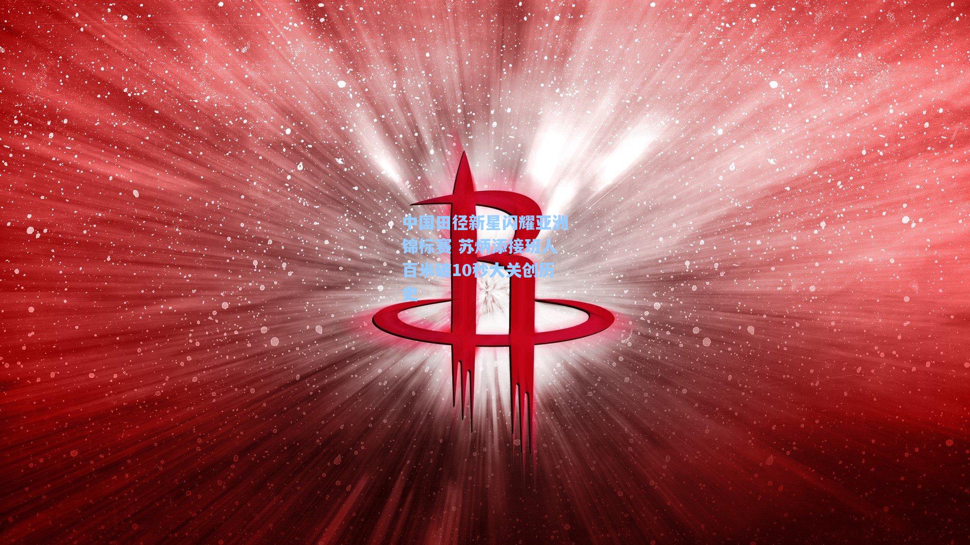 中国田径新星闪耀亚洲锦标赛 苏炳添接班人百米破10秒大关创历史