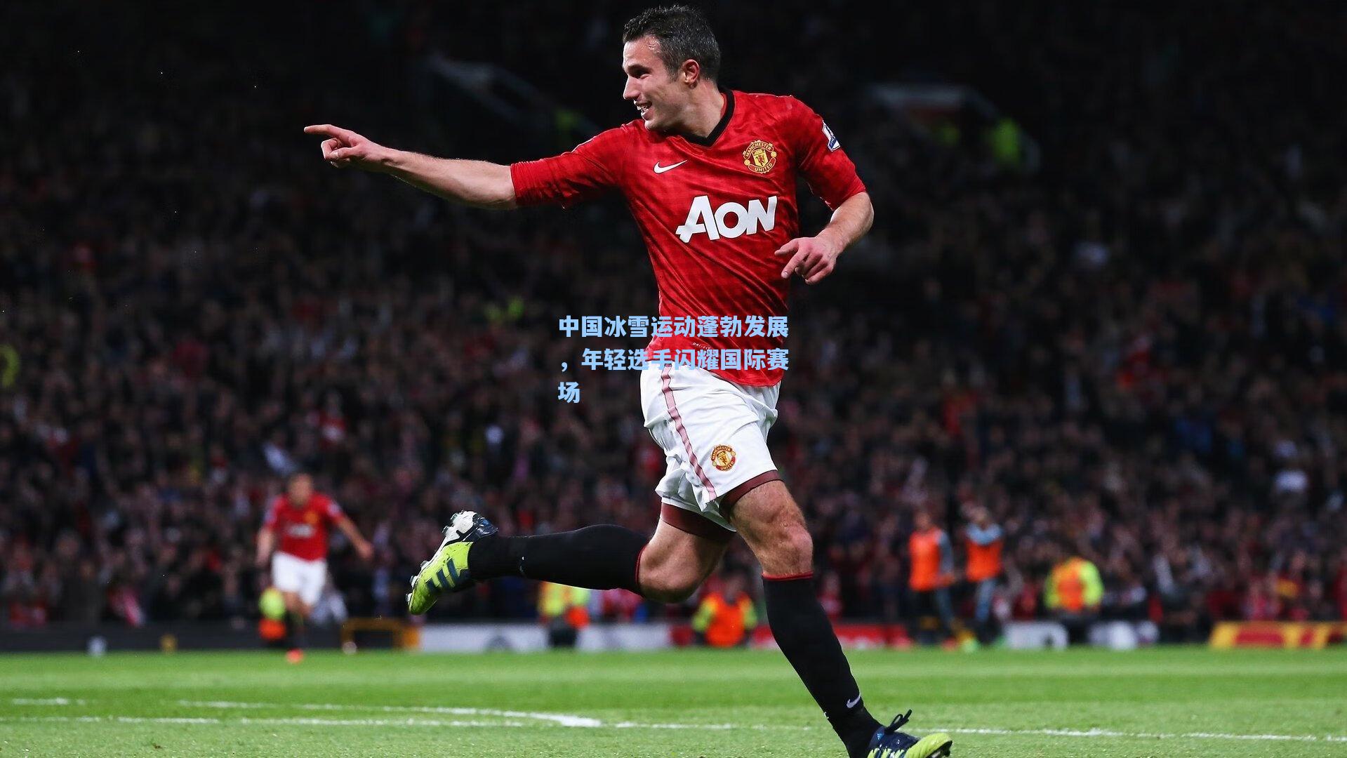 中国冰雪运动蓬勃发展，年轻选手闪耀国际赛场