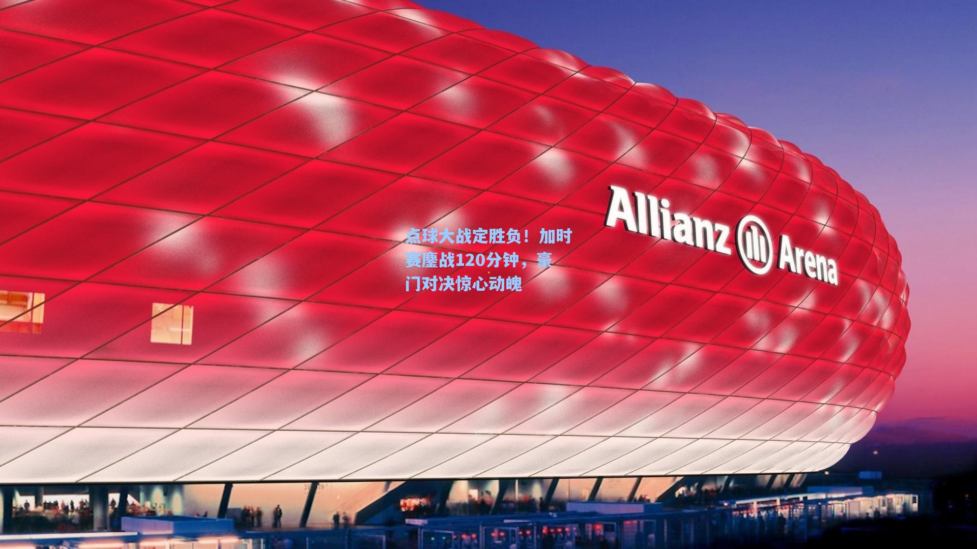 点球大战定胜负！加时赛鏖战120分钟，豪门对决惊心动魄