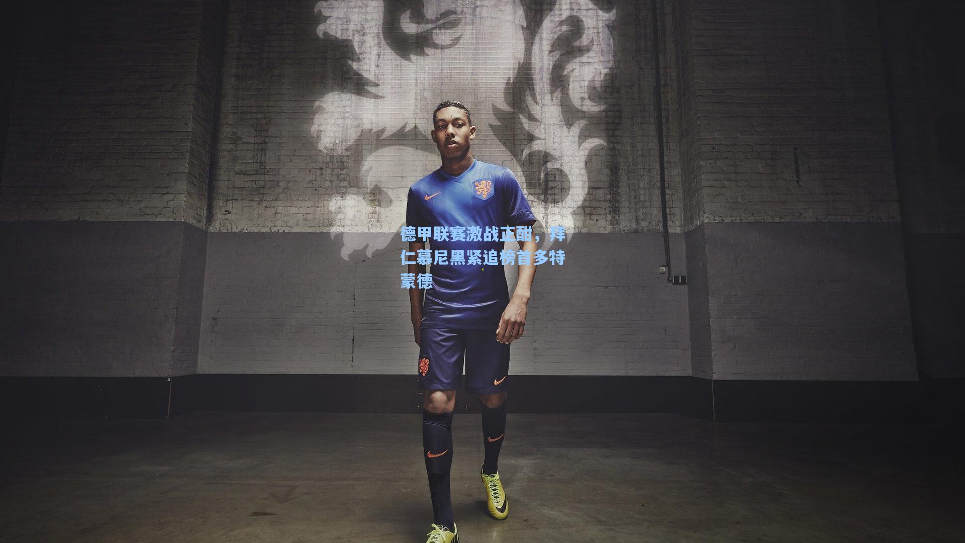 德甲联赛激战正酣，拜仁慕尼黑紧追榜首多特蒙德