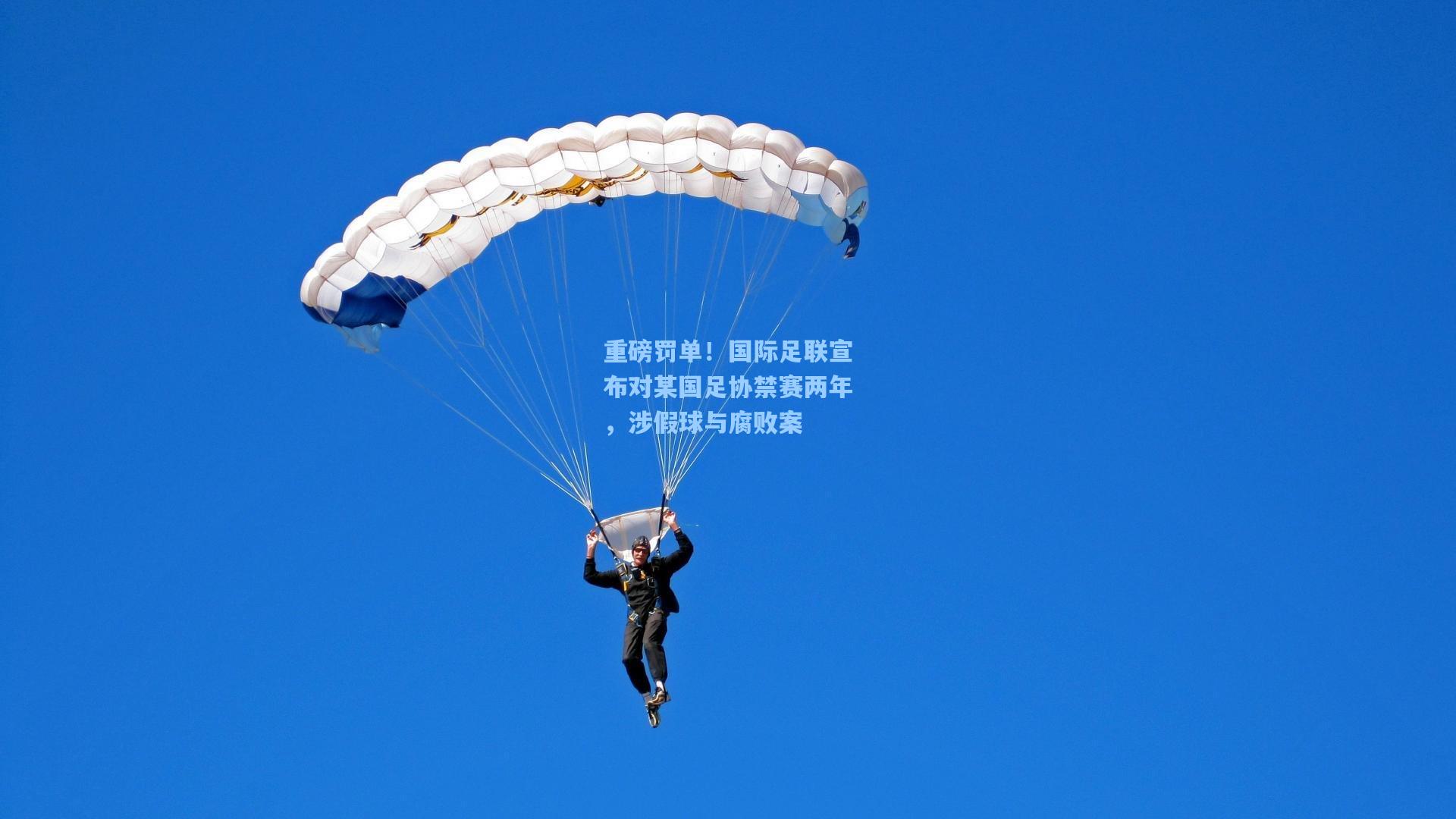 重磅罚单！国际足联宣布对某国足协禁赛两年，涉假球与腐败案