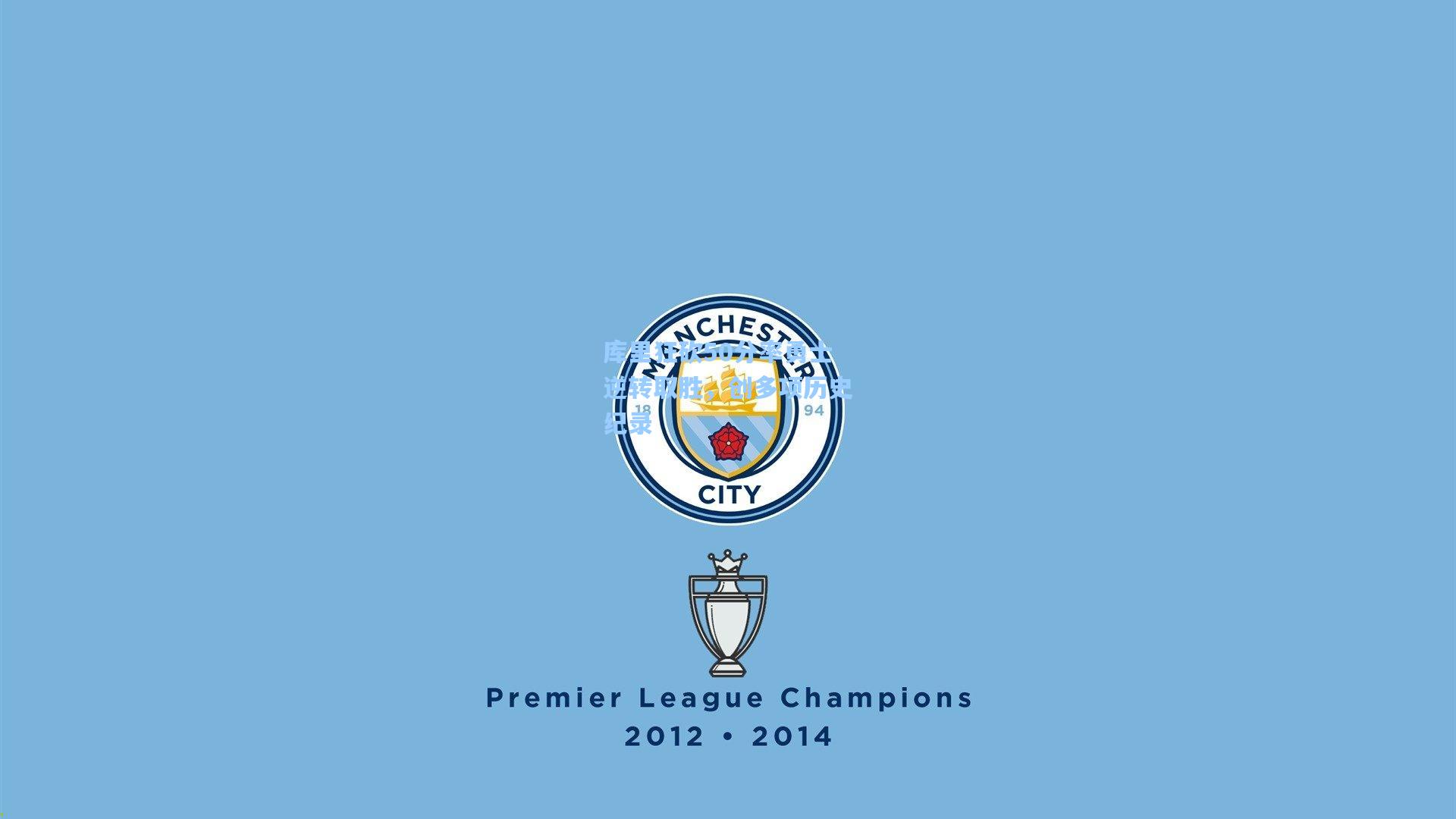 库里狂砍50分率勇士逆转取胜，创多项历史纪录