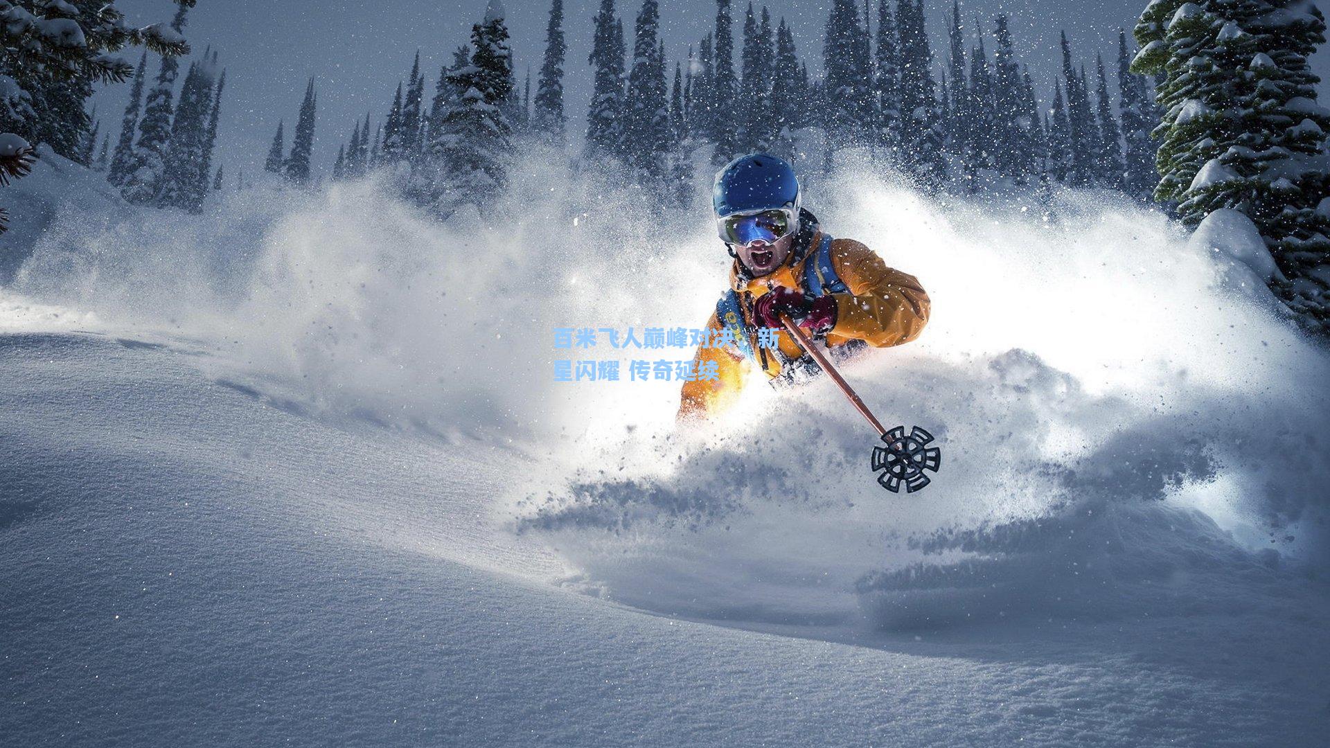 百米飞人巅峰对决，新星闪耀 传奇延续