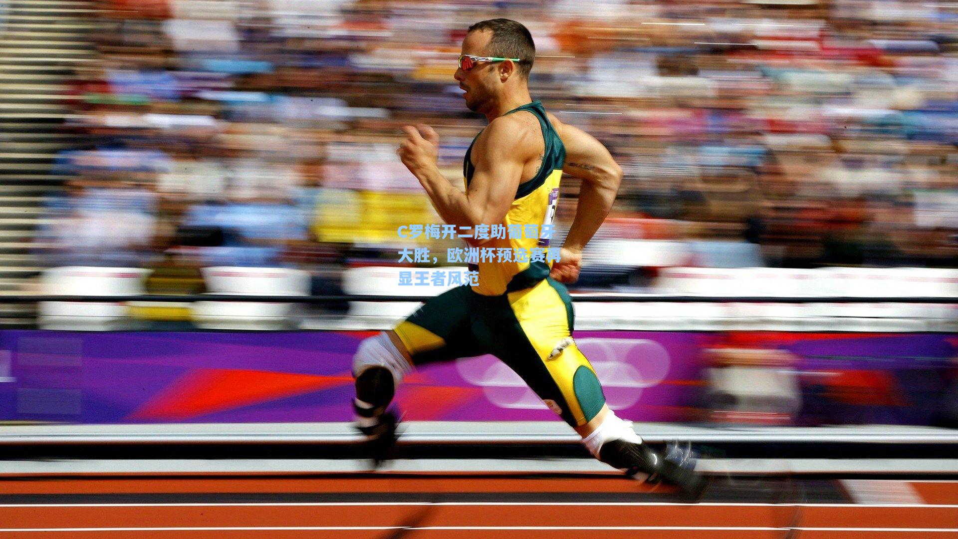 C罗梅开二度助葡萄牙大胜，欧洲杯预选赛再显王者风范