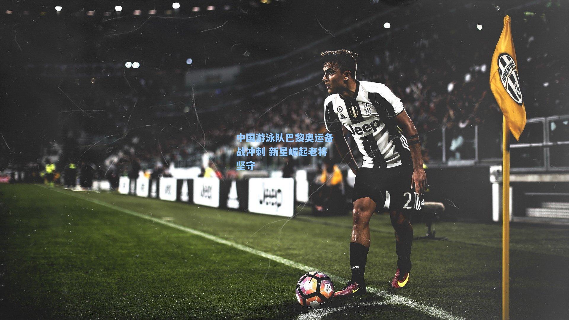 中国游泳队巴黎奥运备战冲刺 新星崛起老将坚守