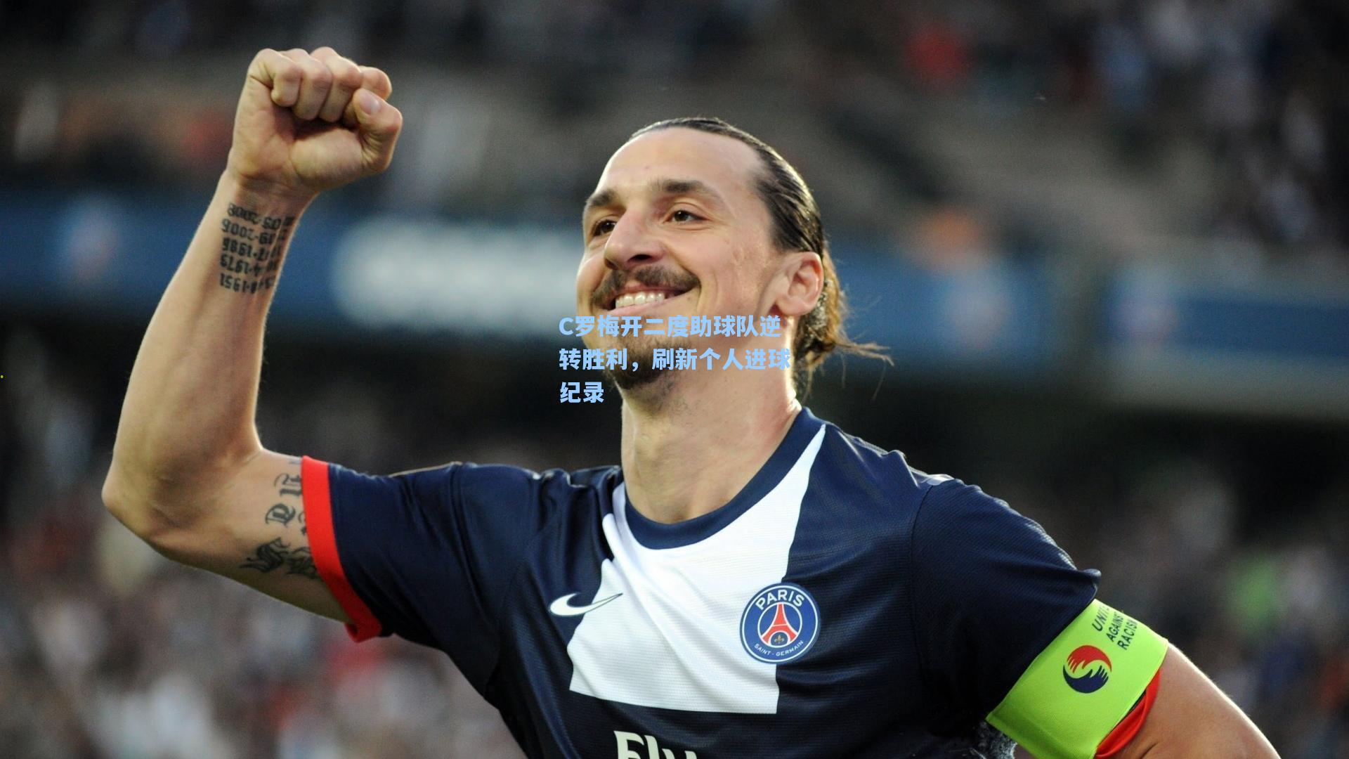 C罗梅开二度助球队逆转胜利，刷新个人进球纪录
