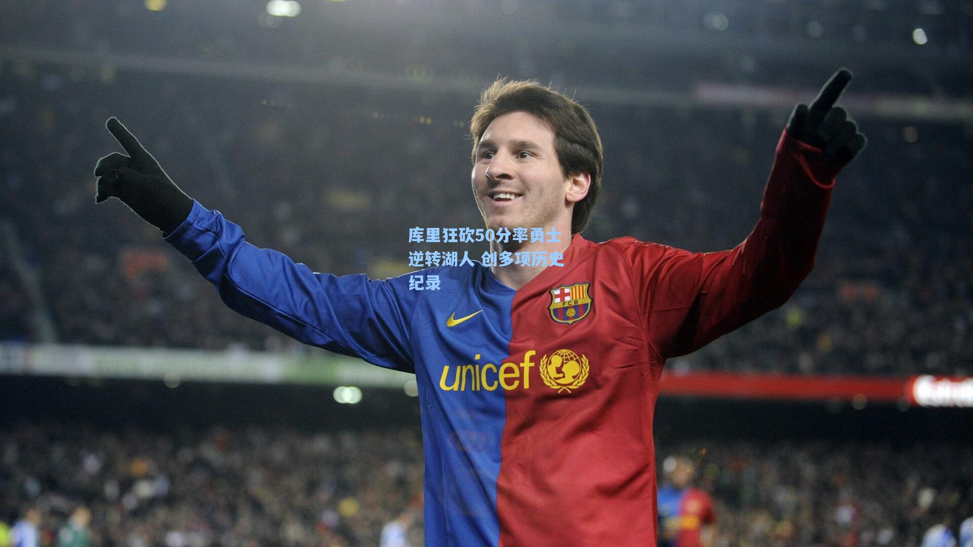 库里狂砍50分率勇士逆转湖人 创多项历史纪录