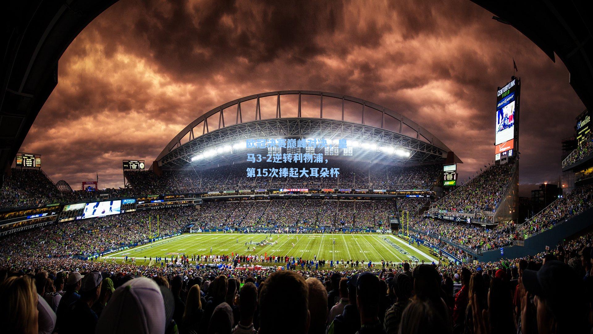 欧冠决赛巅峰对决，皇马3-2逆转利物浦，第15次捧起大耳朵杯