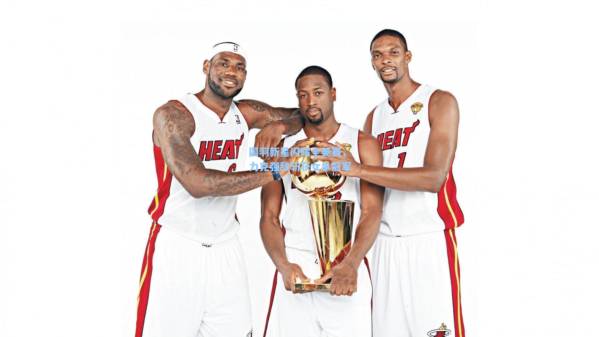 国羽新星闪耀全英赛，力克强敌斩获女单冠军