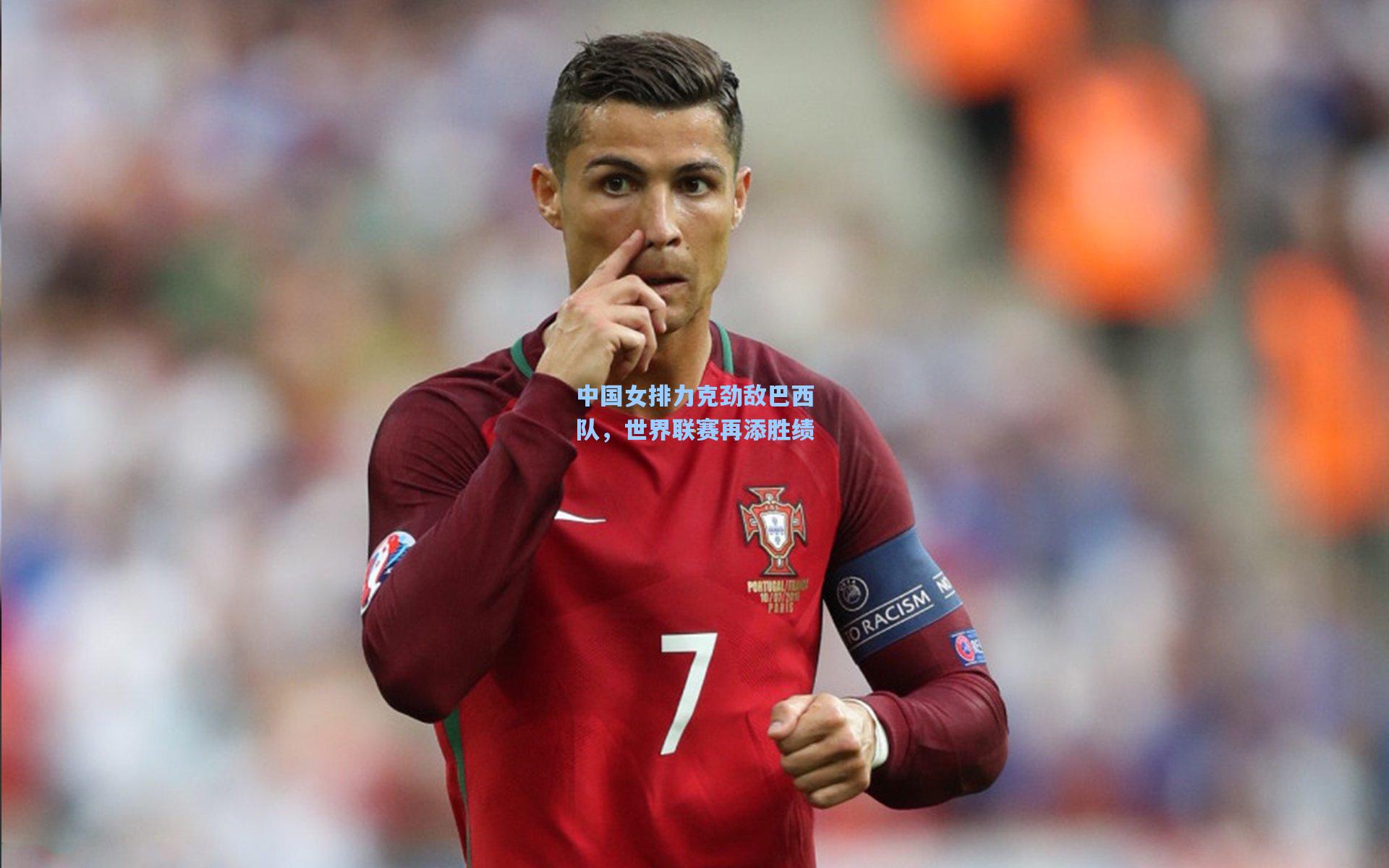 中国女排力克劲敌巴西队，世界联赛再添胜绩