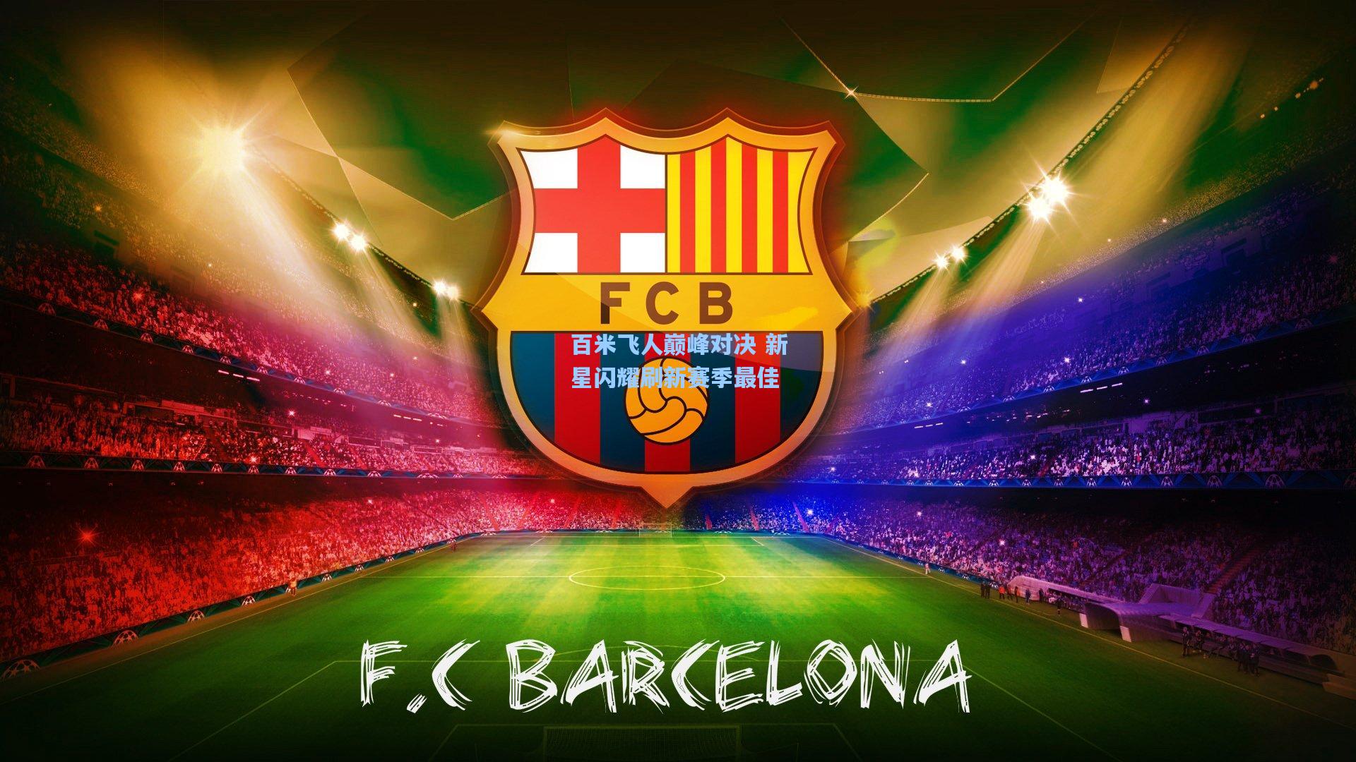 百米飞人巅峰对决 新星闪耀刷新赛季最佳