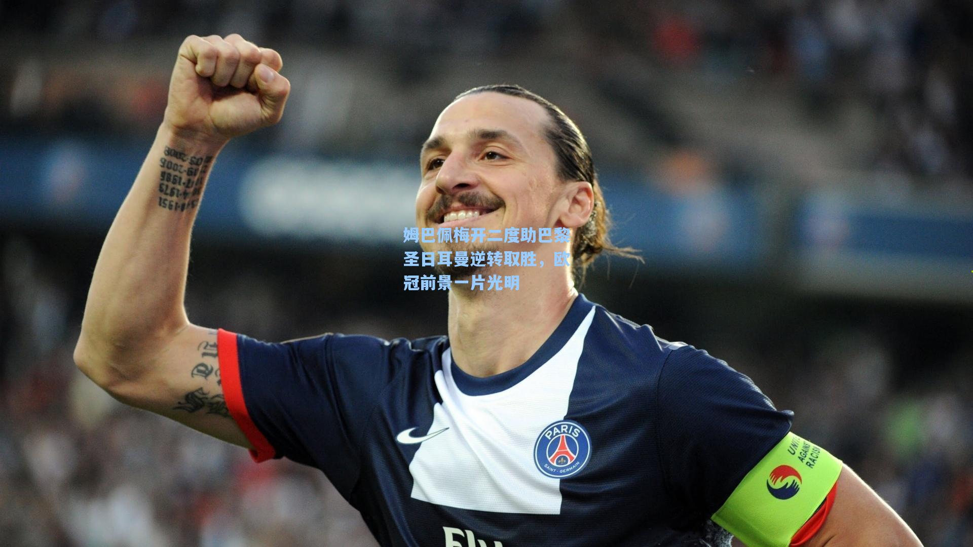 姆巴佩梅开二度助巴黎圣日耳曼逆转取胜，欧冠前景一片光明