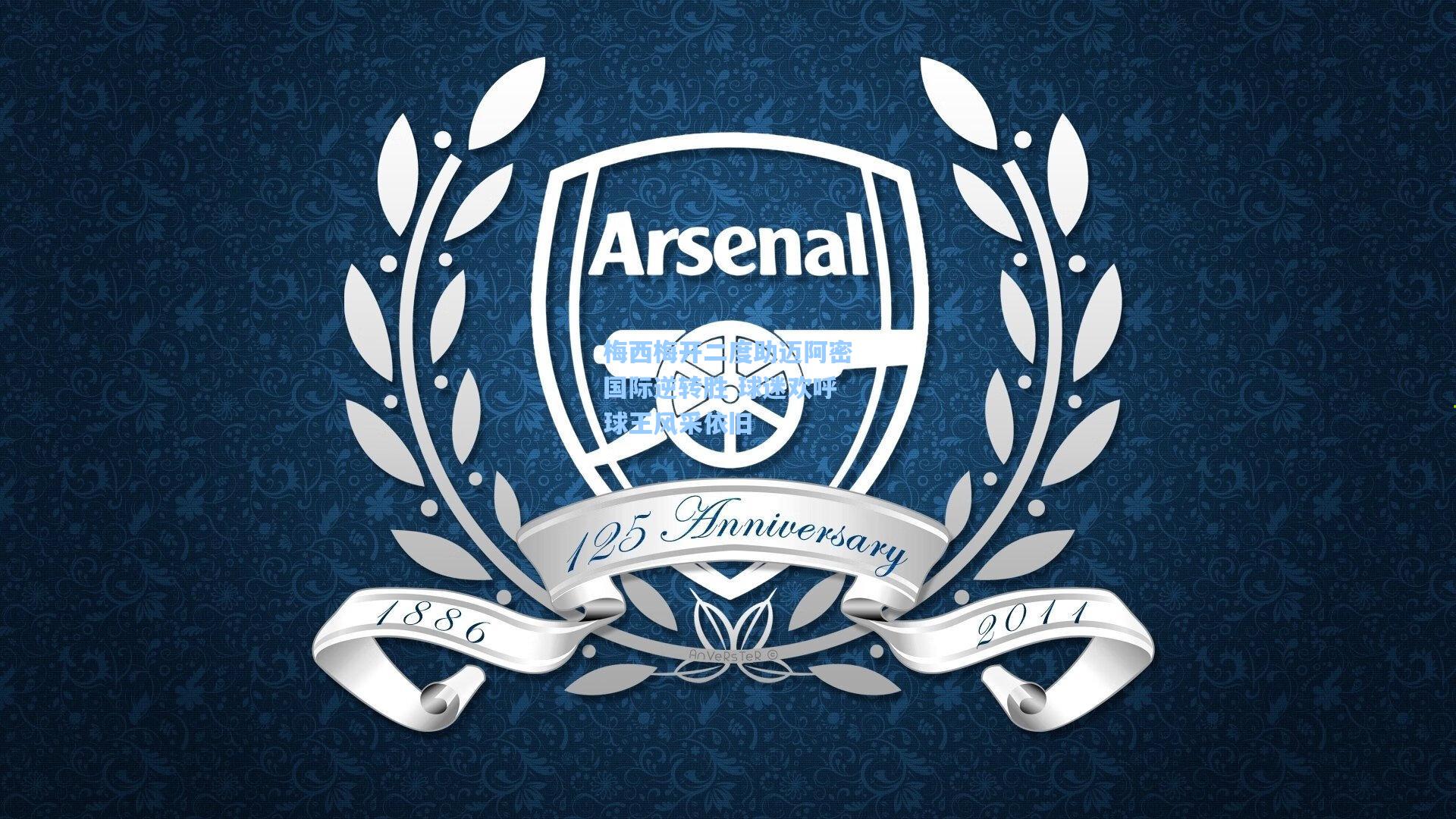 梅西梅开二度助迈阿密国际逆转胜 球迷欢呼球王风采依旧