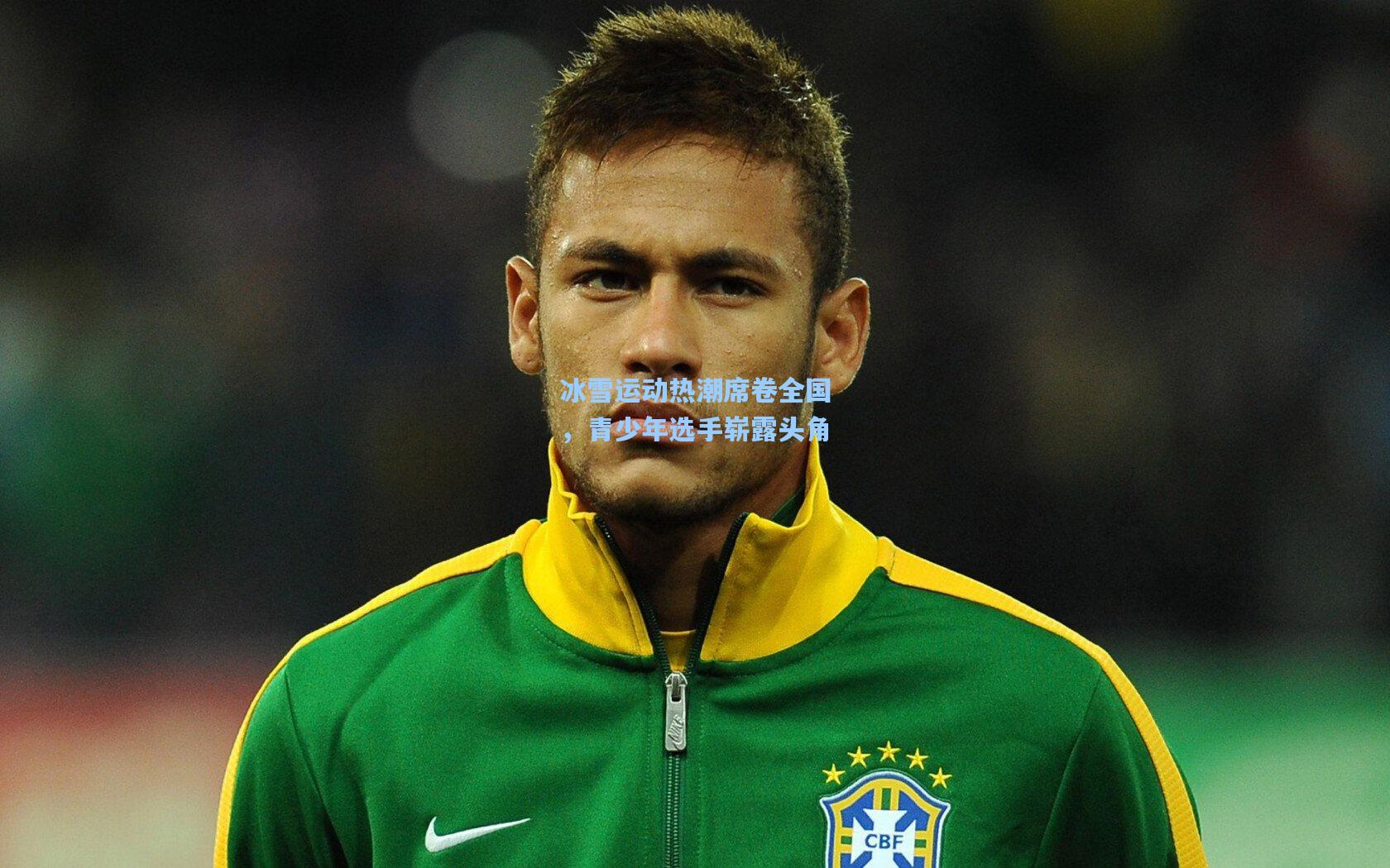 冰雪运动热潮席卷全国，青少年选手崭露头角