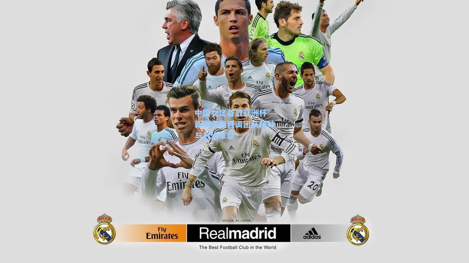 中国女足备战亚洲杯 新帅亮相强调团队精神与战术革新