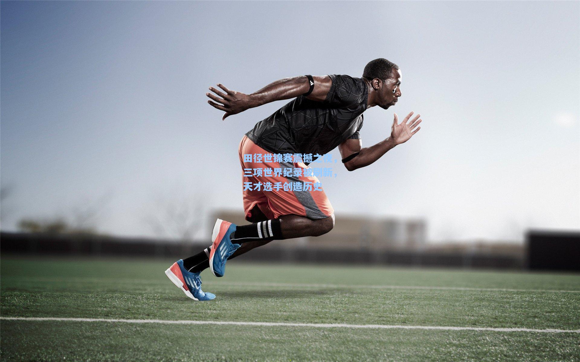 田径世锦赛震撼之夜，三项世界纪录被刷新，天才选手创造历史