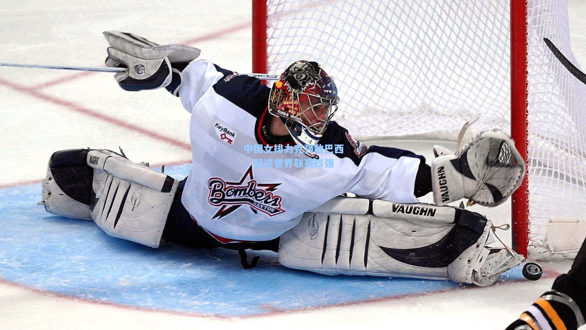 中国女排力克强敌巴西，挺进世界联赛四强