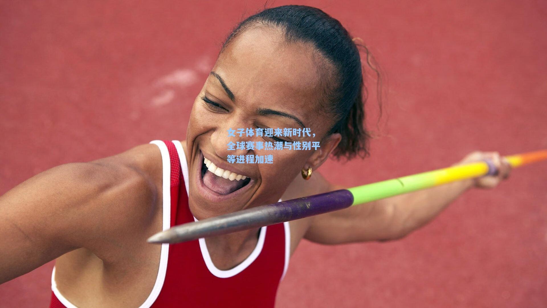 女子体育迎来新时代，全球赛事热潮与性别平等进程加速
